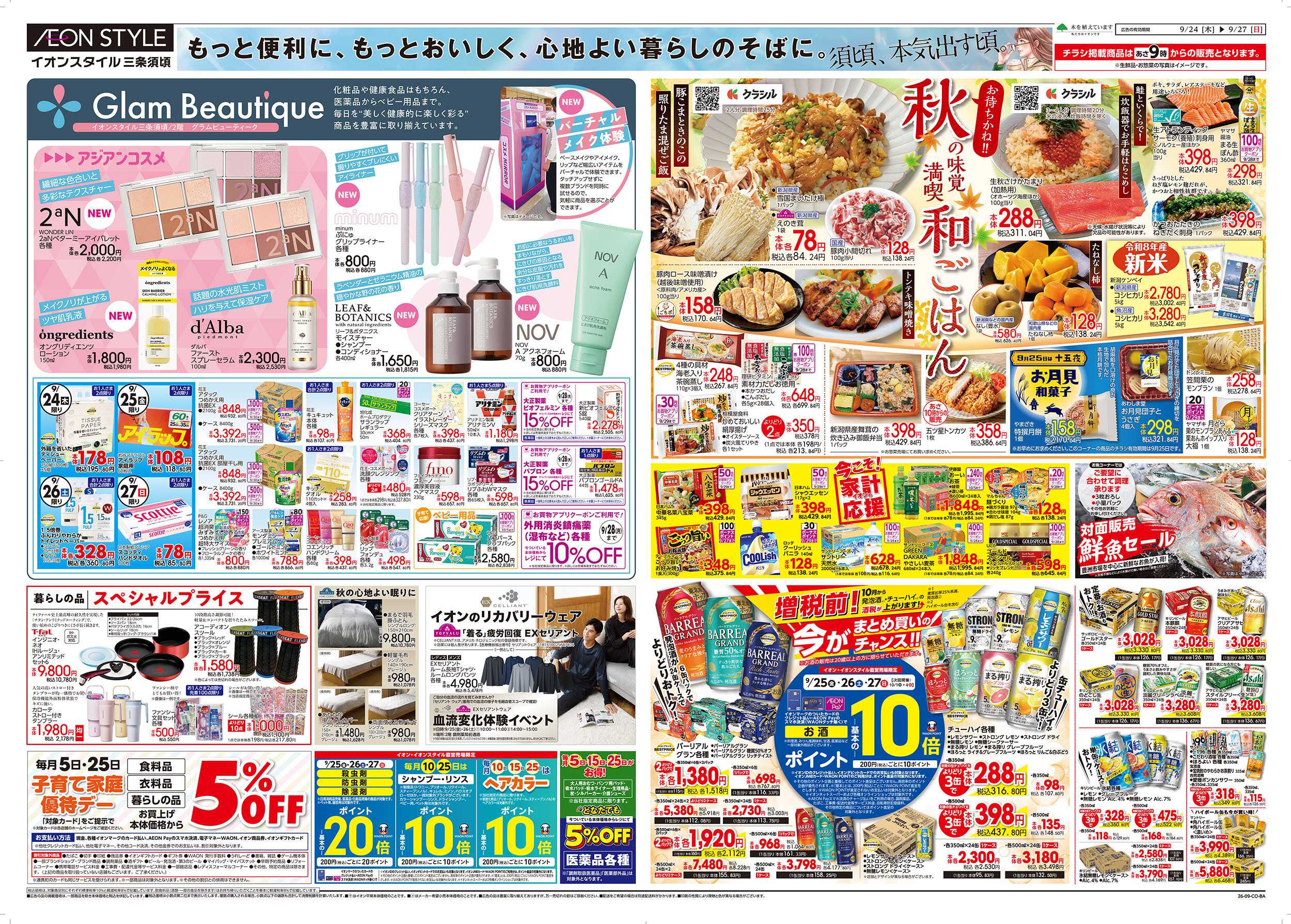 イオンスタイル 9/18号　秋の和ごはん＜そよら三条須頃＞：裏面