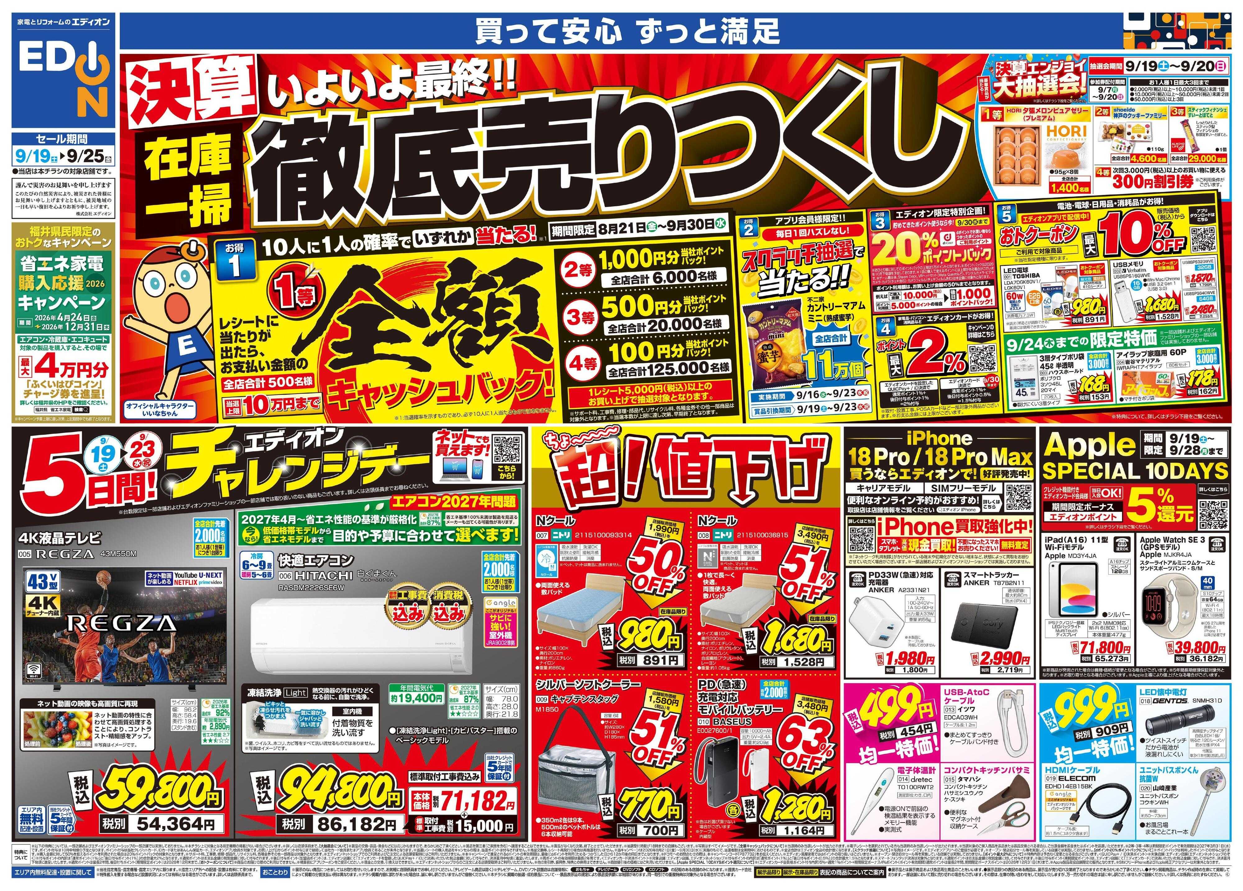 EDION いよいよ最終！決算在庫一掃徹底売りつくし