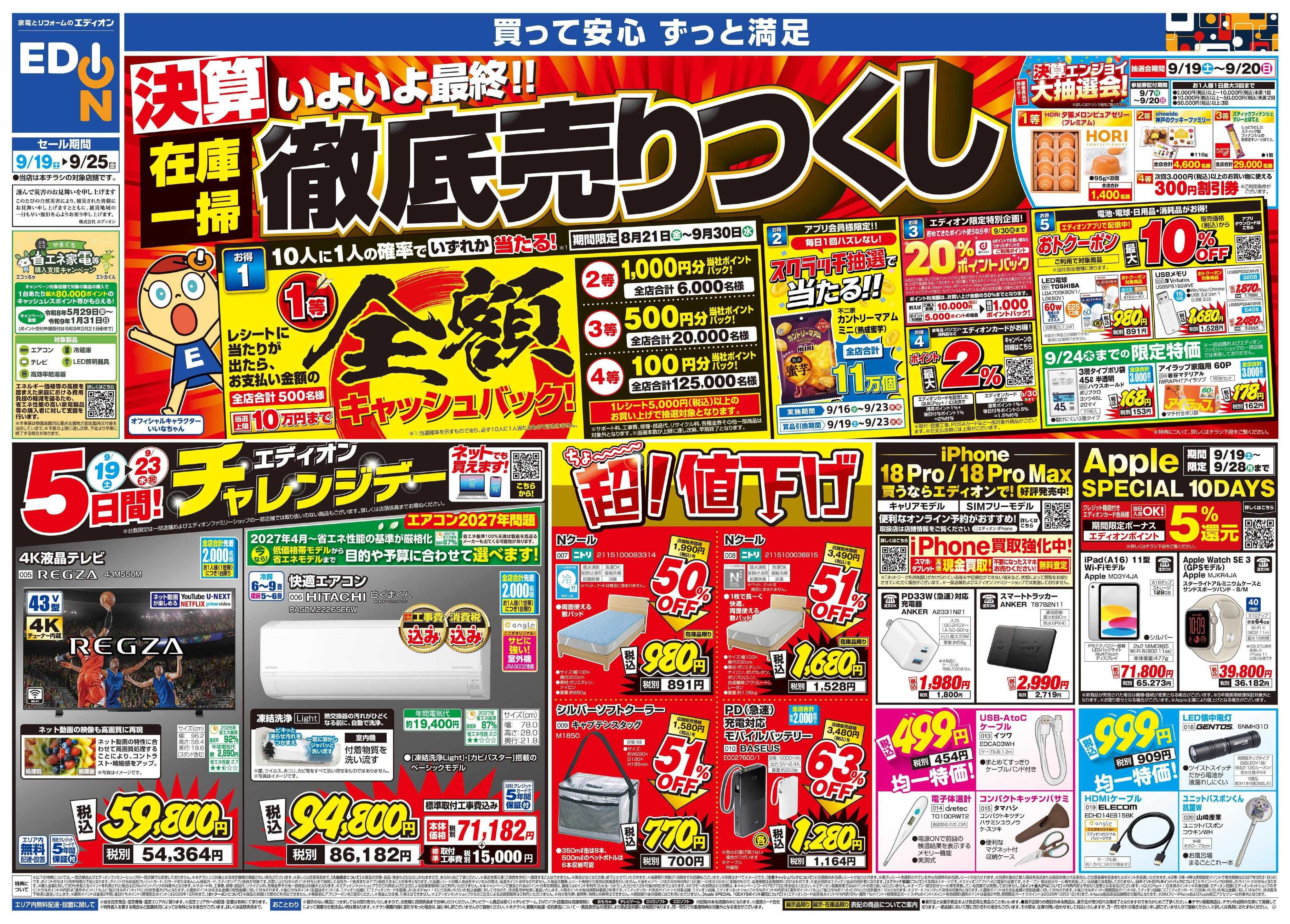 EDION いよいよ最終！決算在庫一掃徹底売りつくし