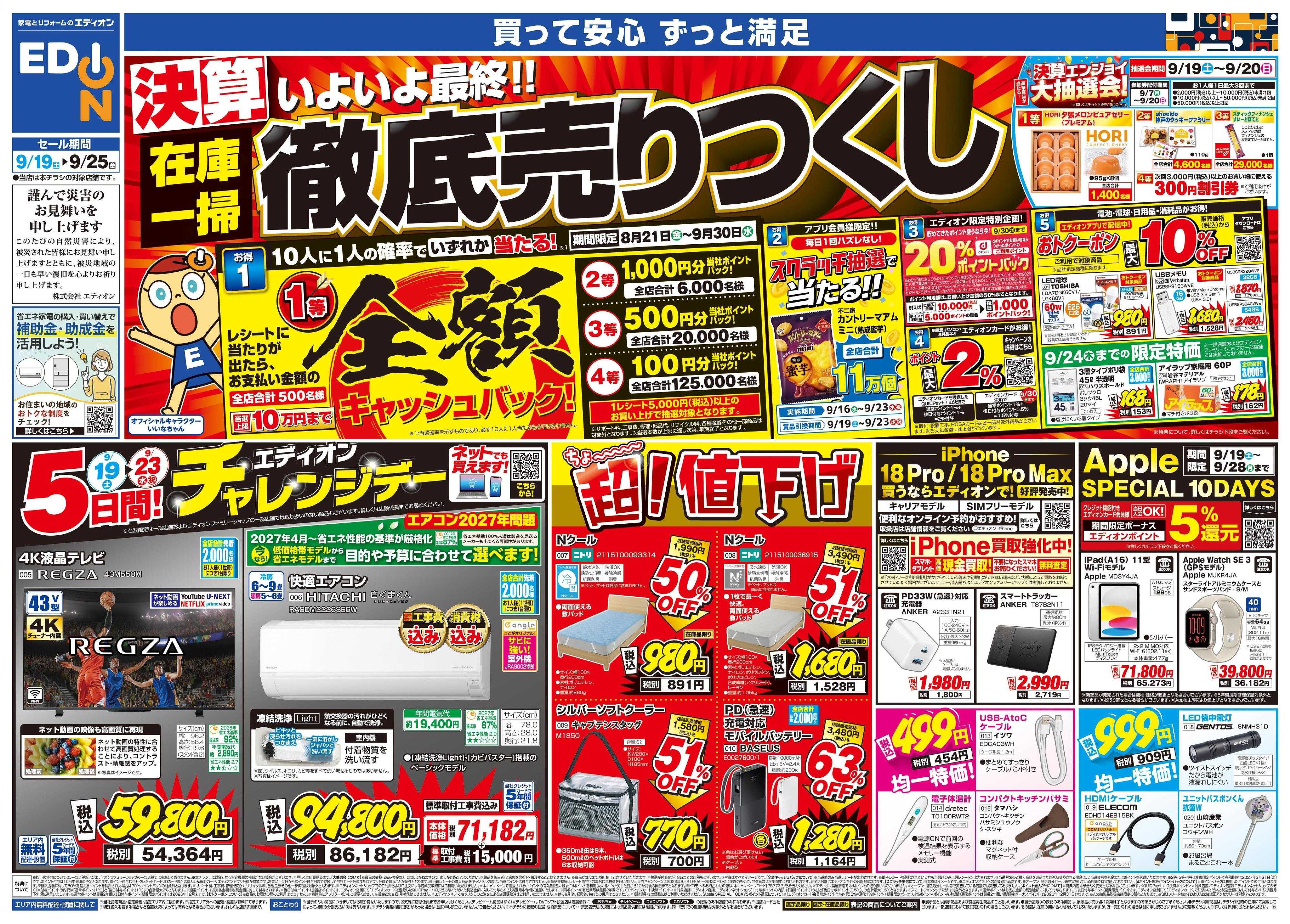 EDION いよいよ最終！決算在庫一掃徹底売りつくし