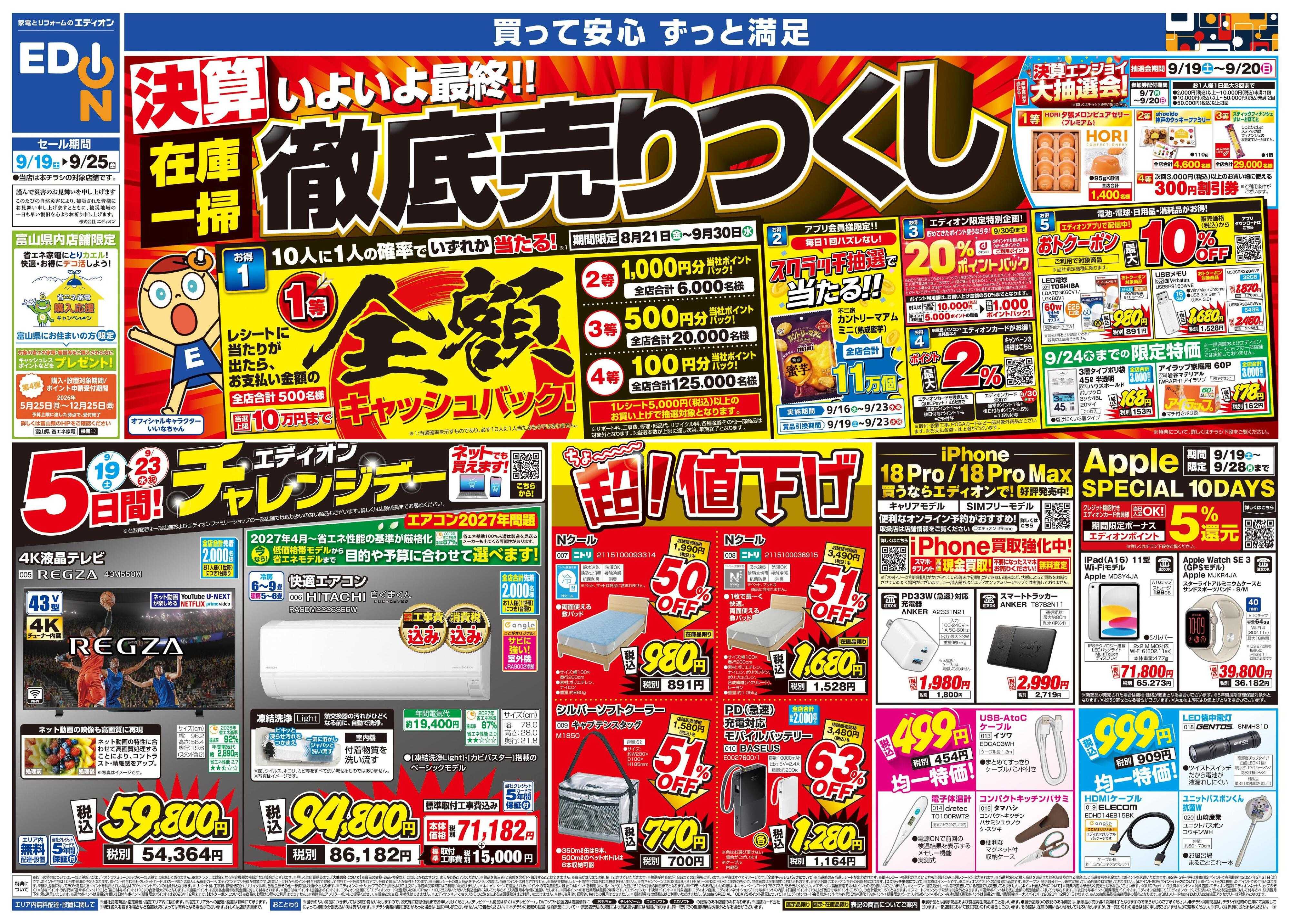 EDION いよいよ最終！決算在庫一掃徹底売りつくし