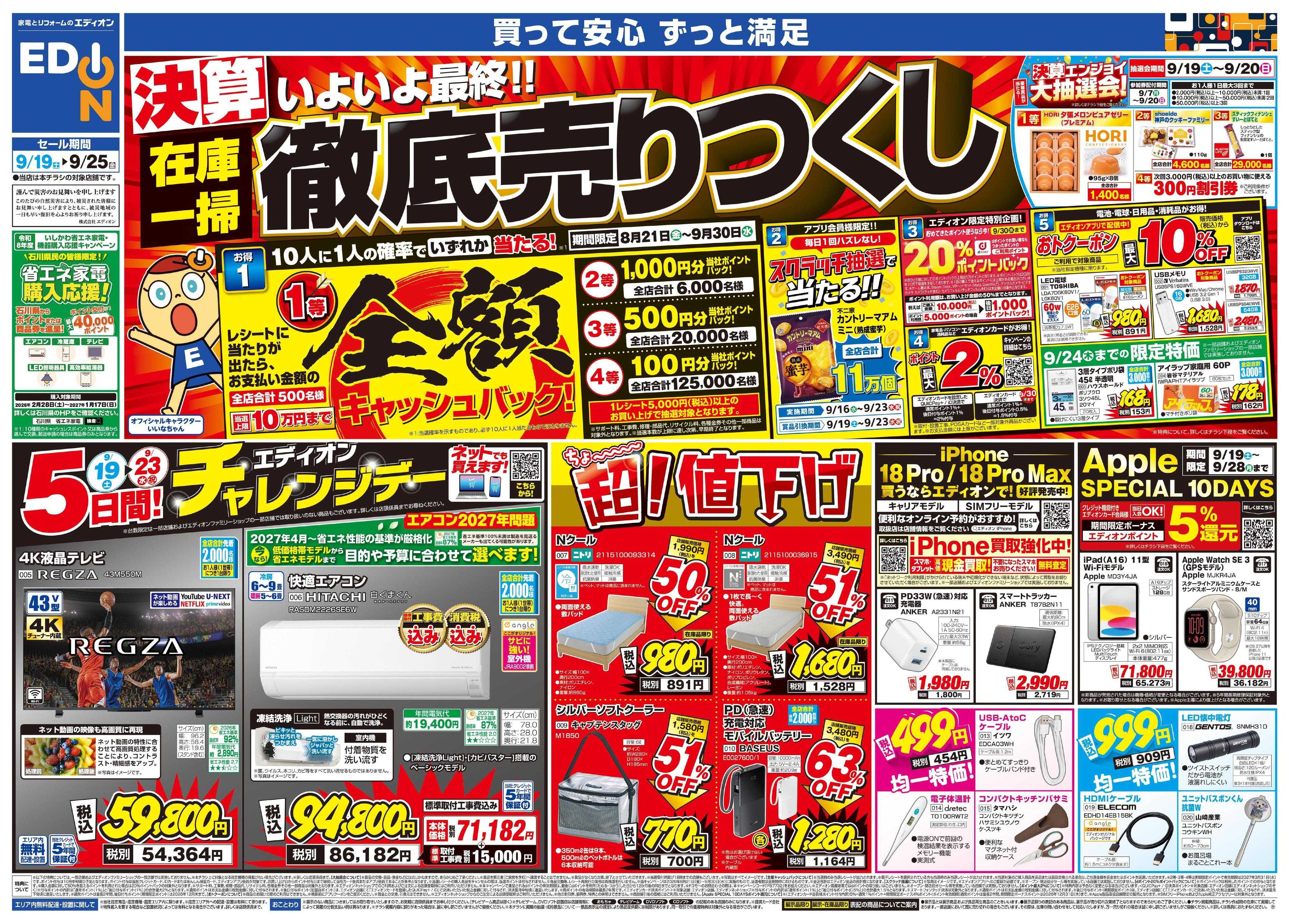 EDION いよいよ最終！決算在庫一掃徹底売りつくし