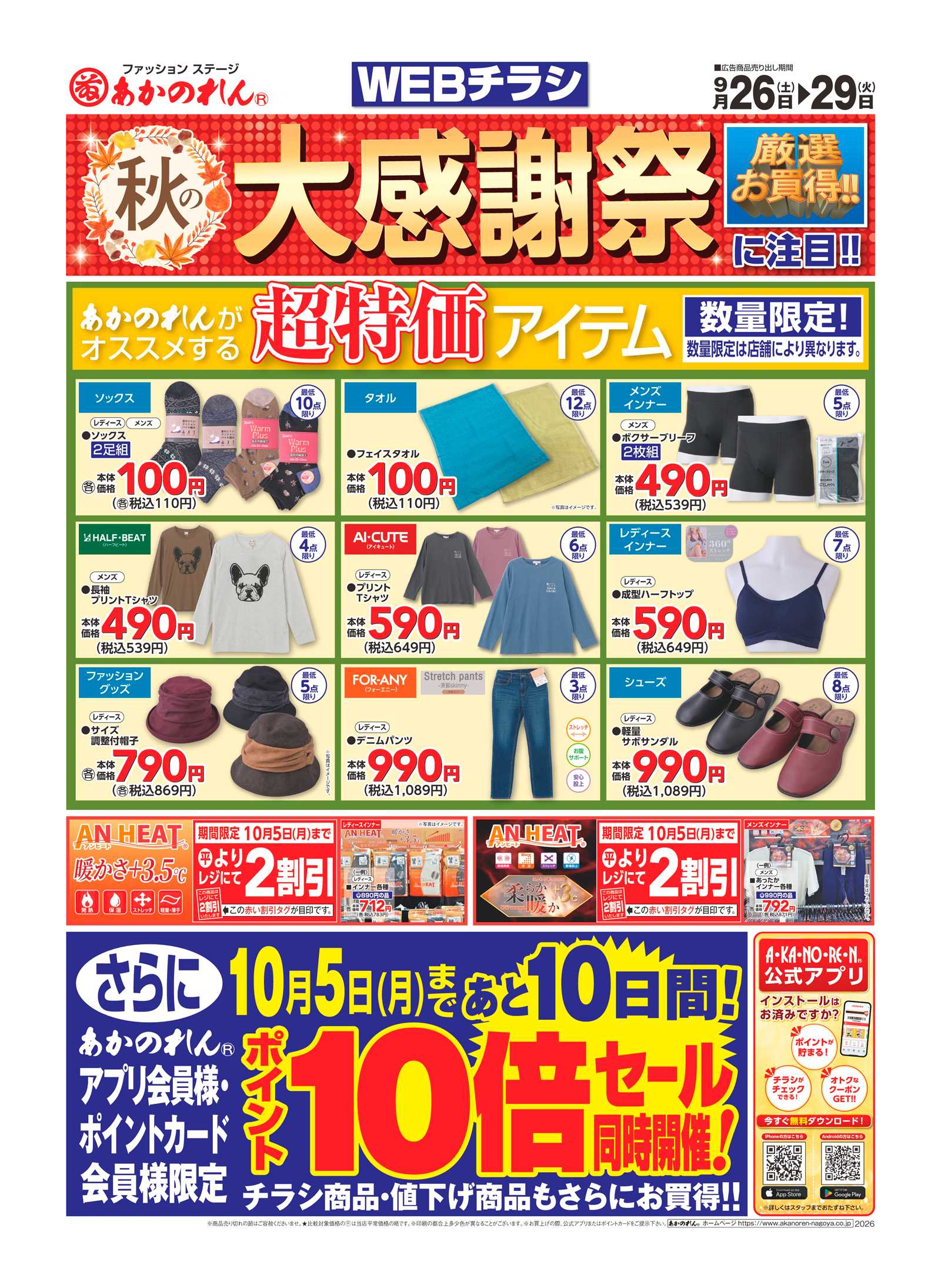 あかのれん WEBチラシ　秋の大感謝祭ポイント10倍セール
