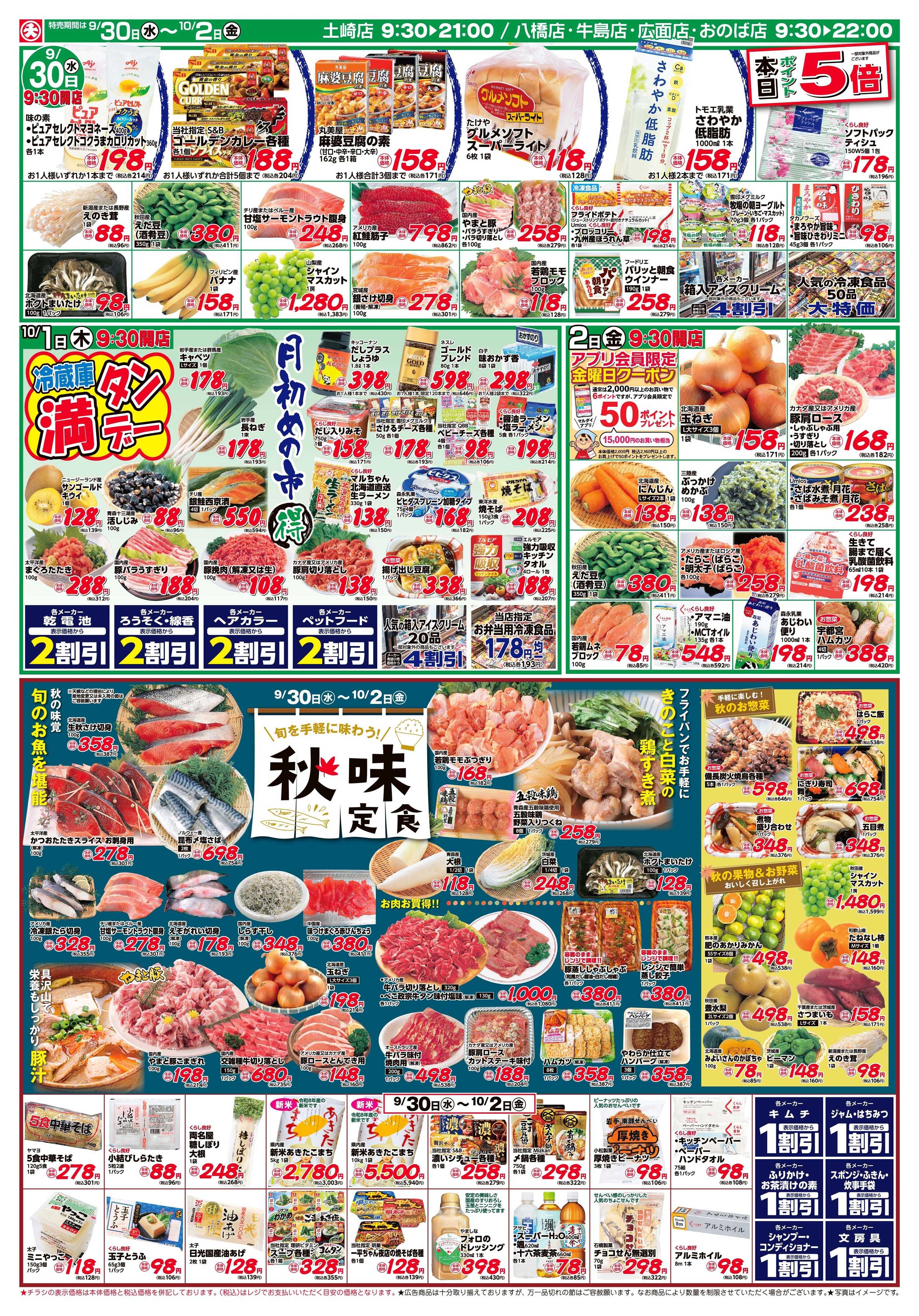 マルダイ 秋味定食