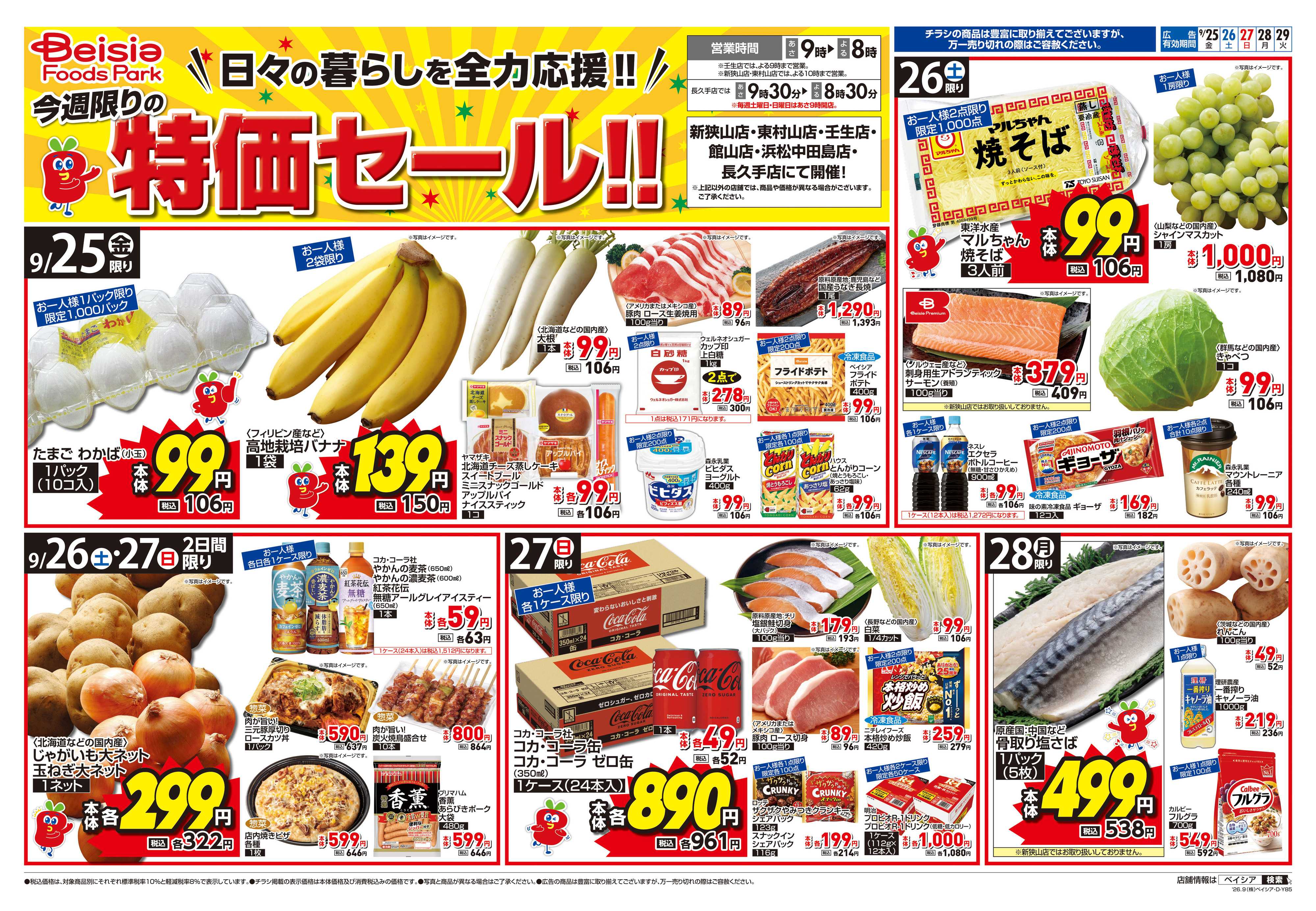 ベイシアフーズパーク 今週限りの特価セール！！