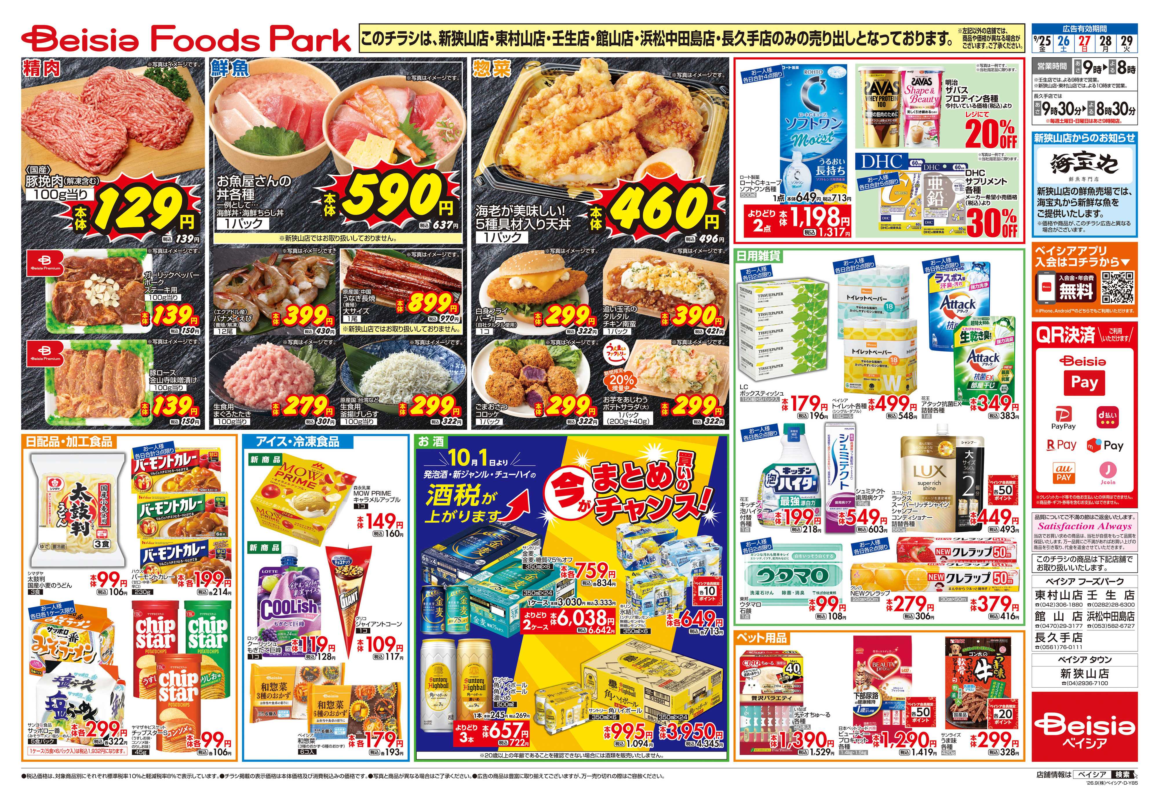 ベイシアフーズパーク 今週限りの特価セール！！