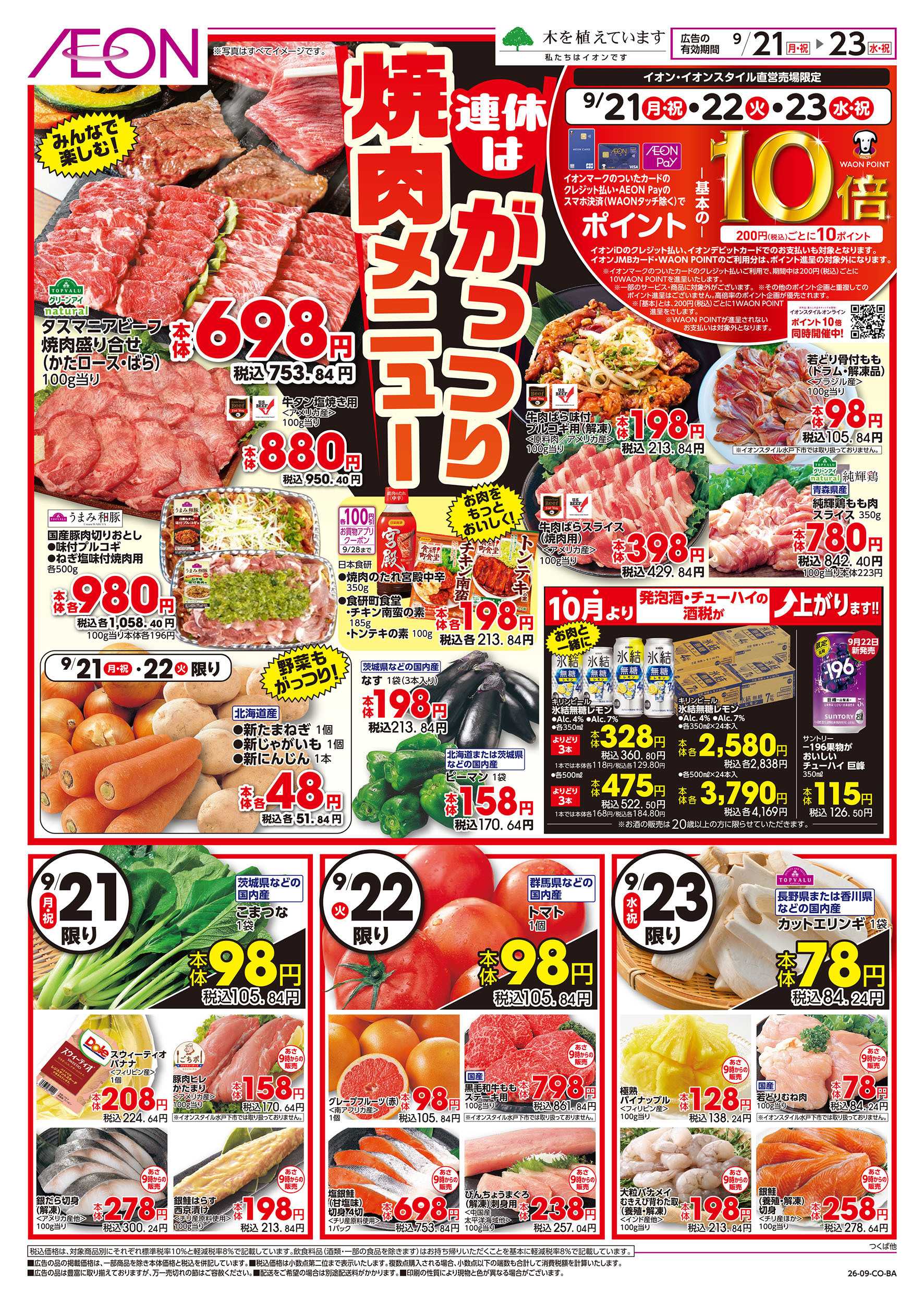 イオン 9/21号　連休はがっつり焼肉メニュー：表面