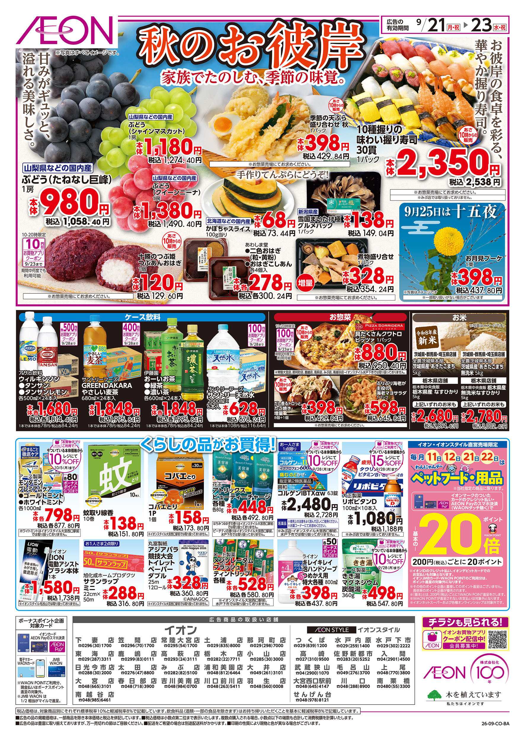 イオン 9/21号　秋のお彼岸：裏面