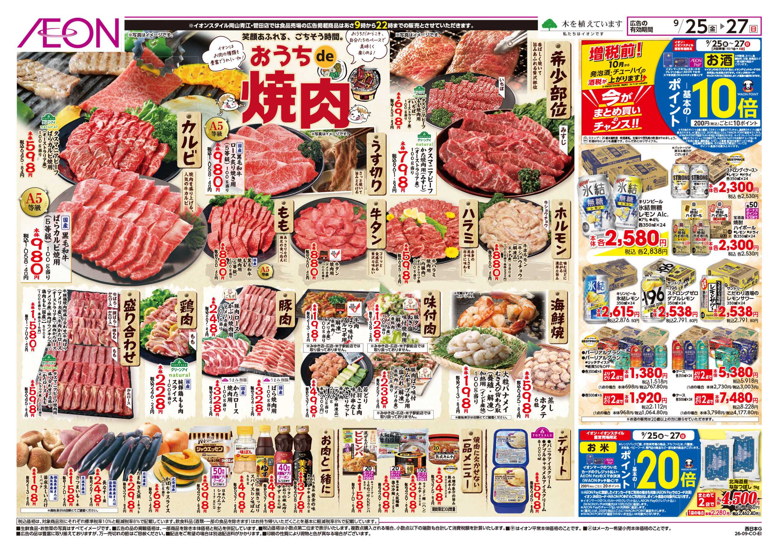イオンスタイル 9/25号　おうちで焼肉