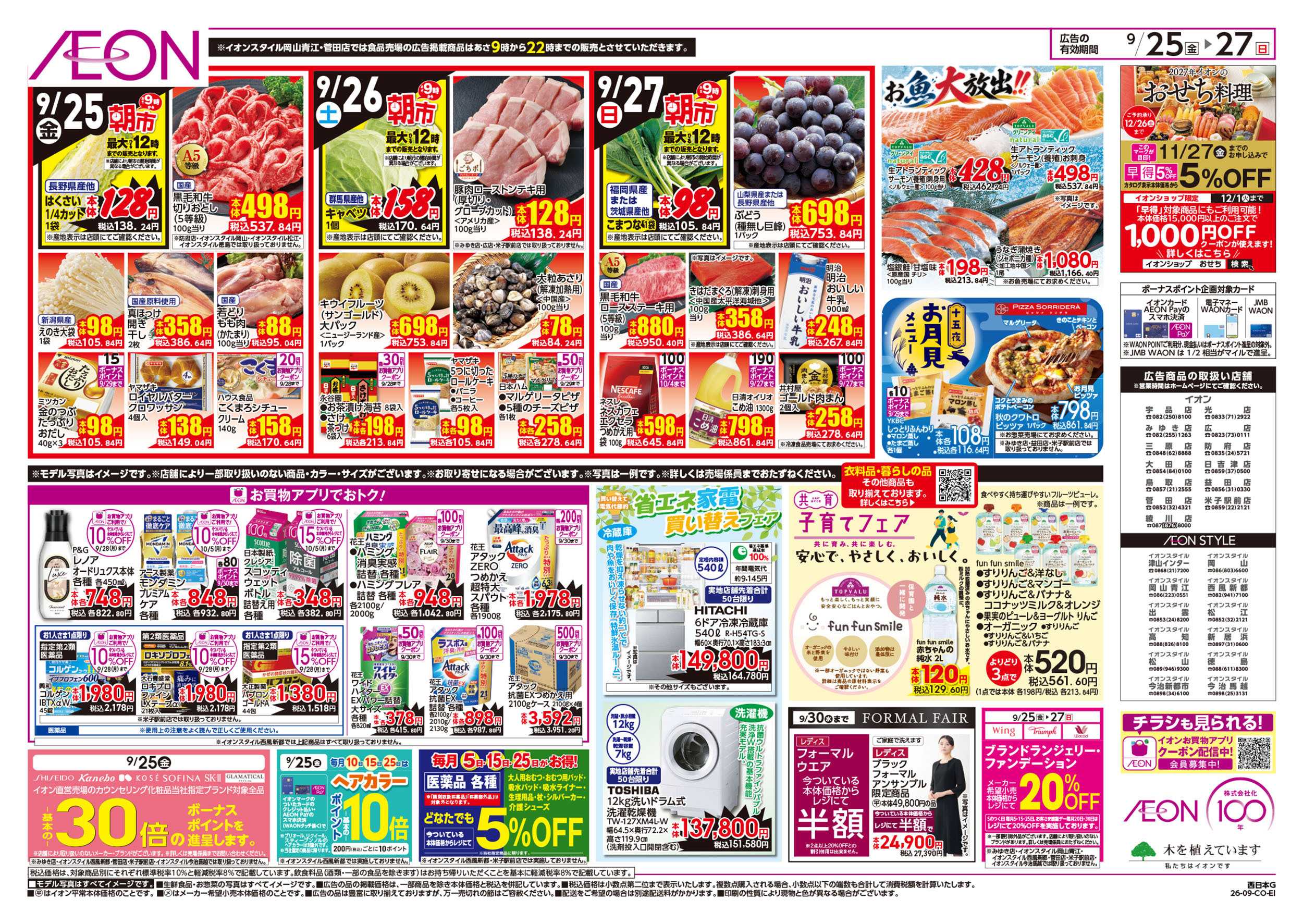 イオンスタイル 9/25号　おうちで焼肉