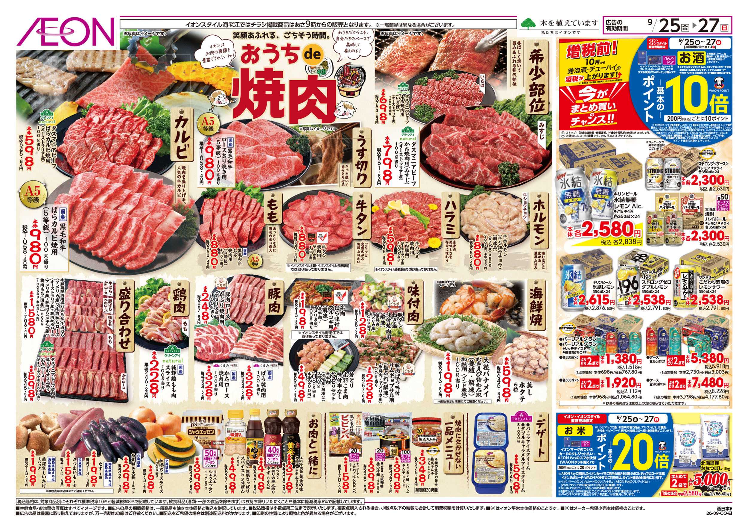 イオンスタイル 9/25号　おうちで焼肉