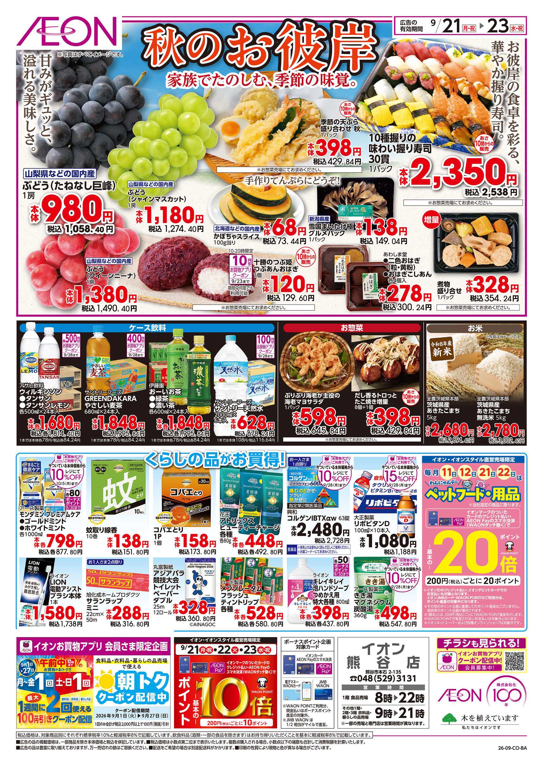 イオン 9/21号　秋のお彼岸：裏面