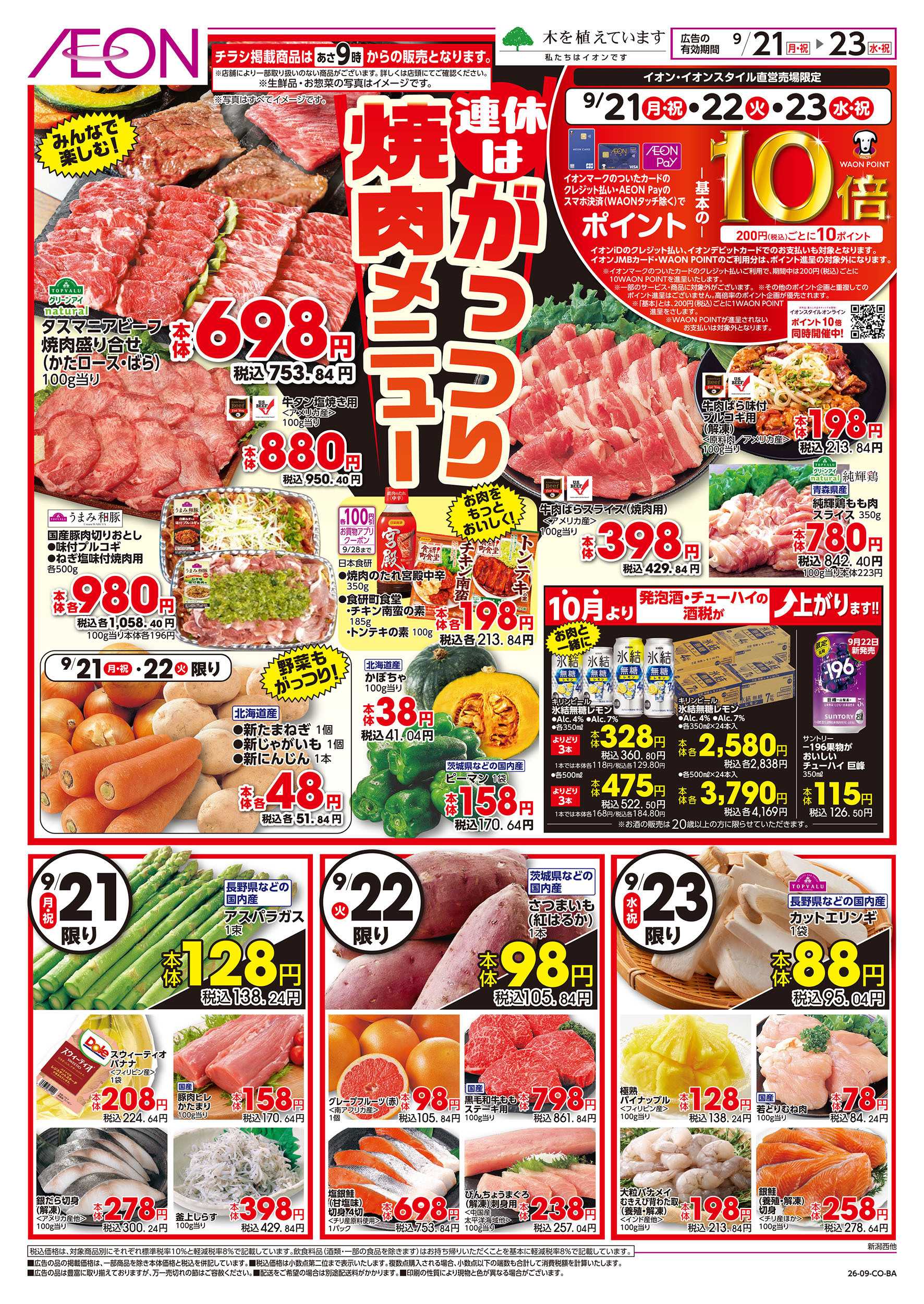 イオン 9/21号　連休はがっつり焼肉メニュー：表面