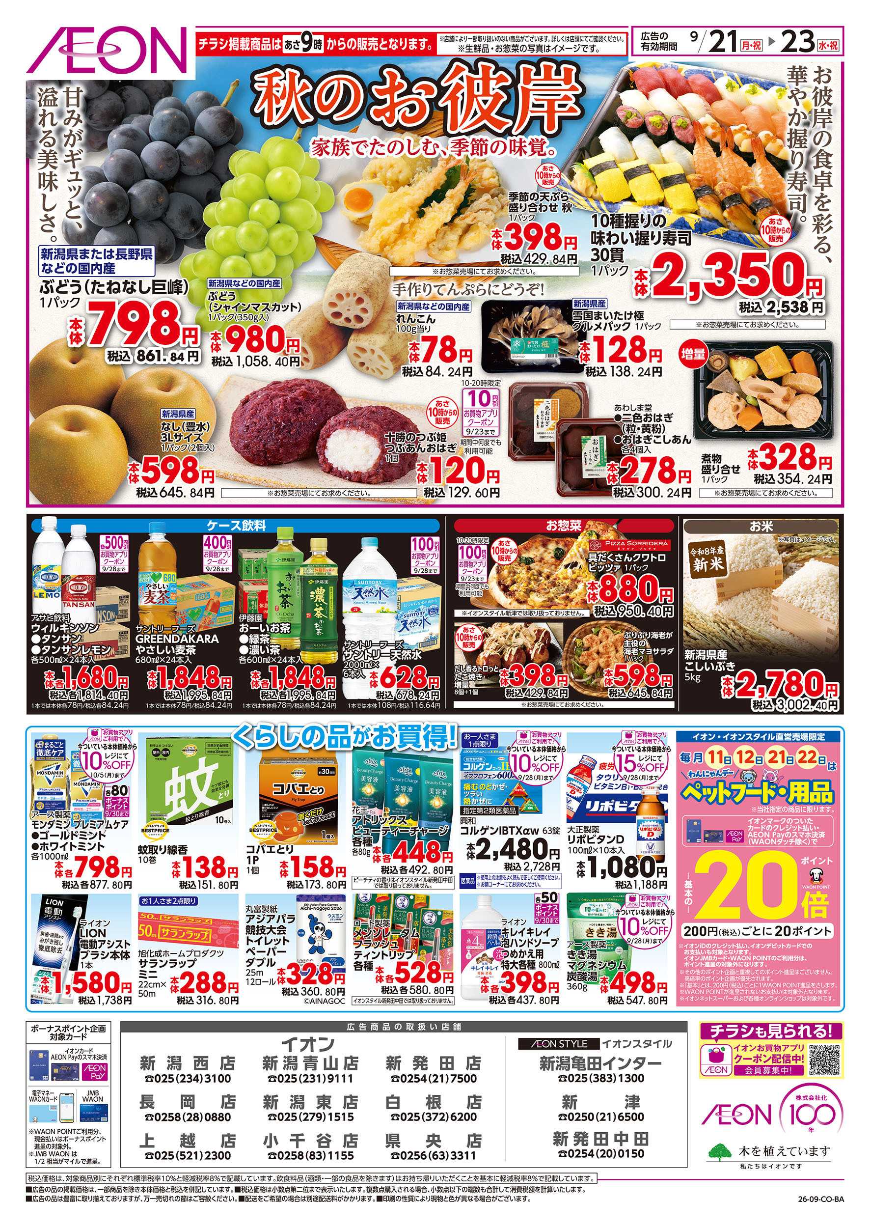 イオン 9/21号　秋のお彼岸：裏面