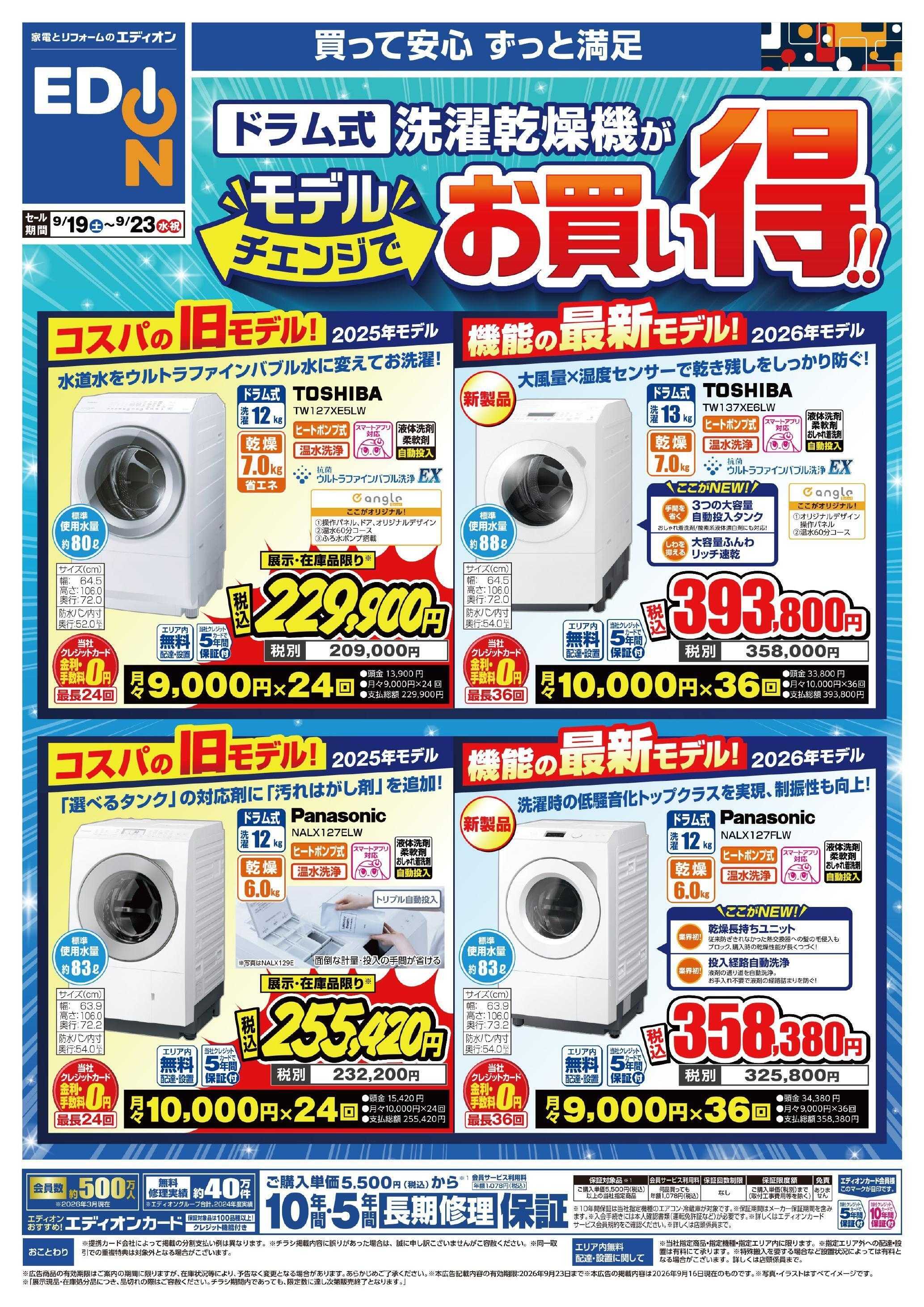 EDION ドラム洗濯機がモデルチェンジでお買い得！