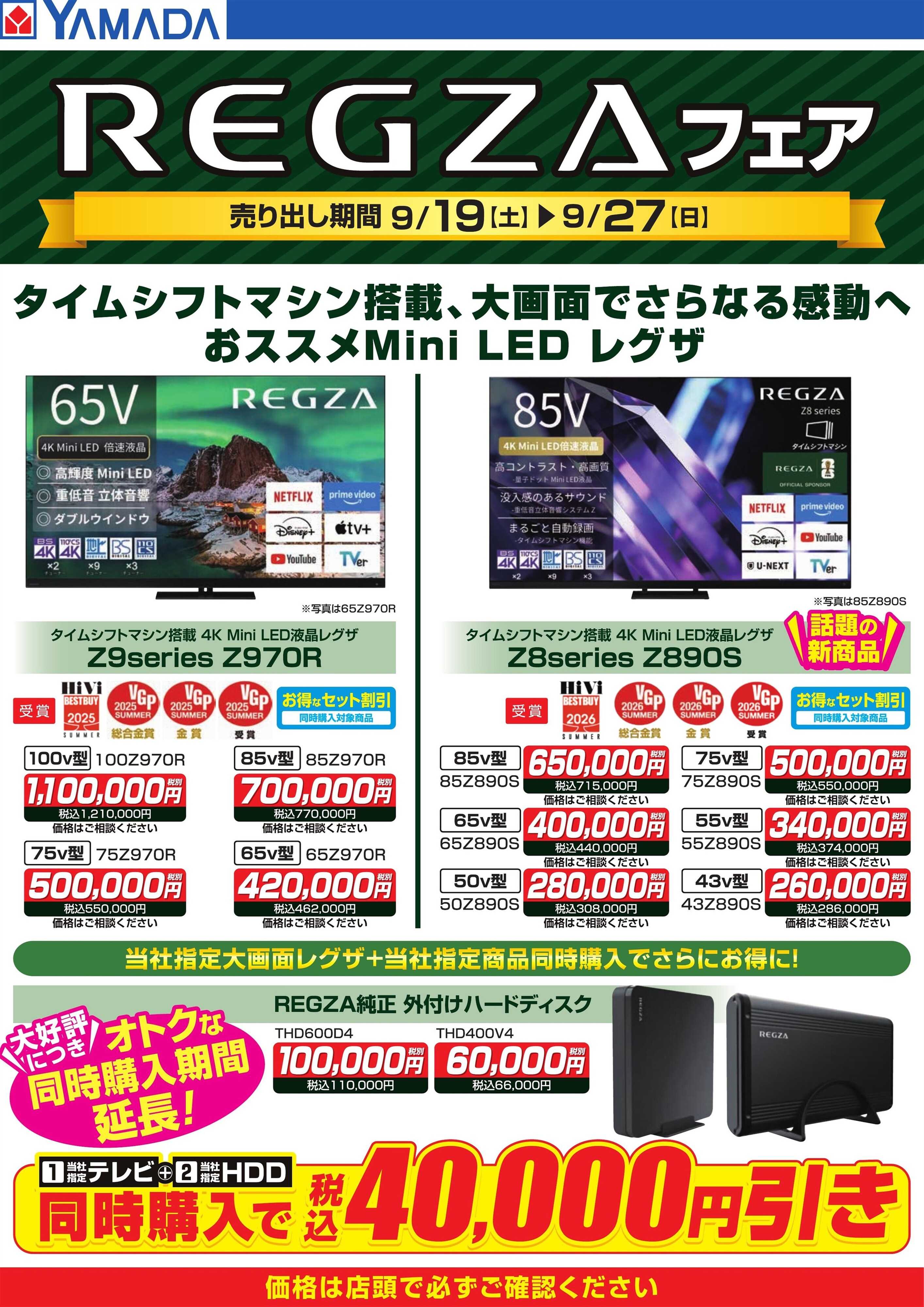 ヤマダデンキ REGZAフェア