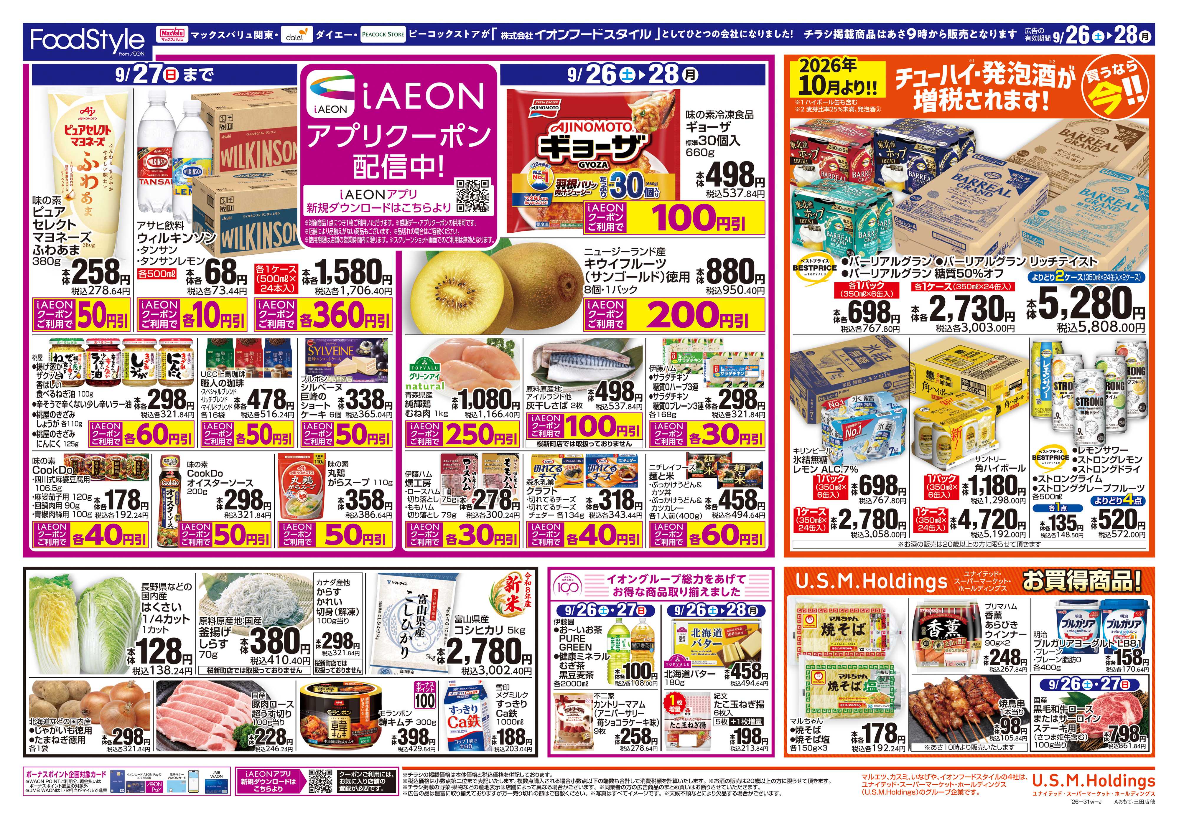 マックスバリュ 0926 iAEONクーポン＋日替り特価