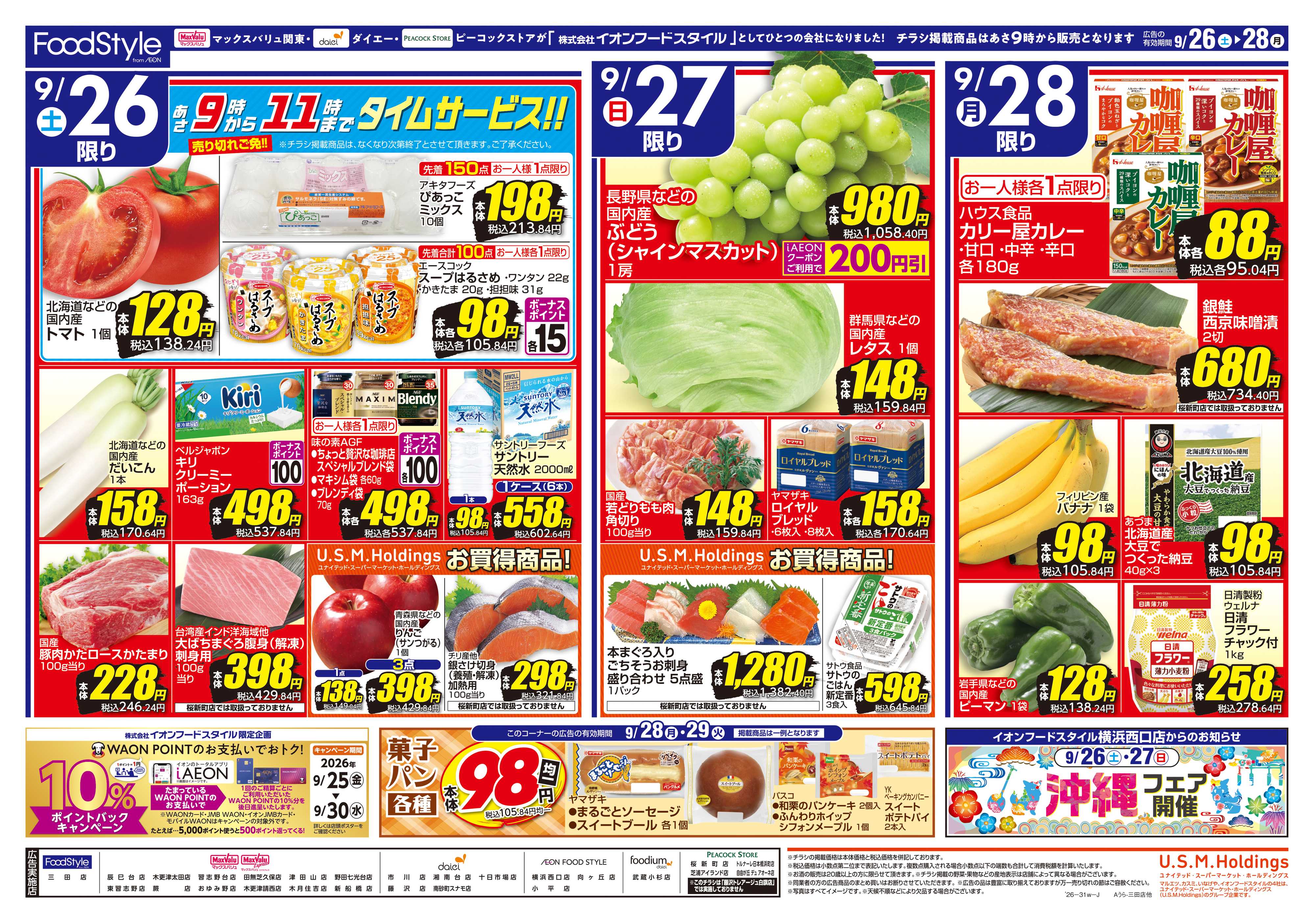 マックスバリュ 0926 iAEONクーポン＋日替り特価