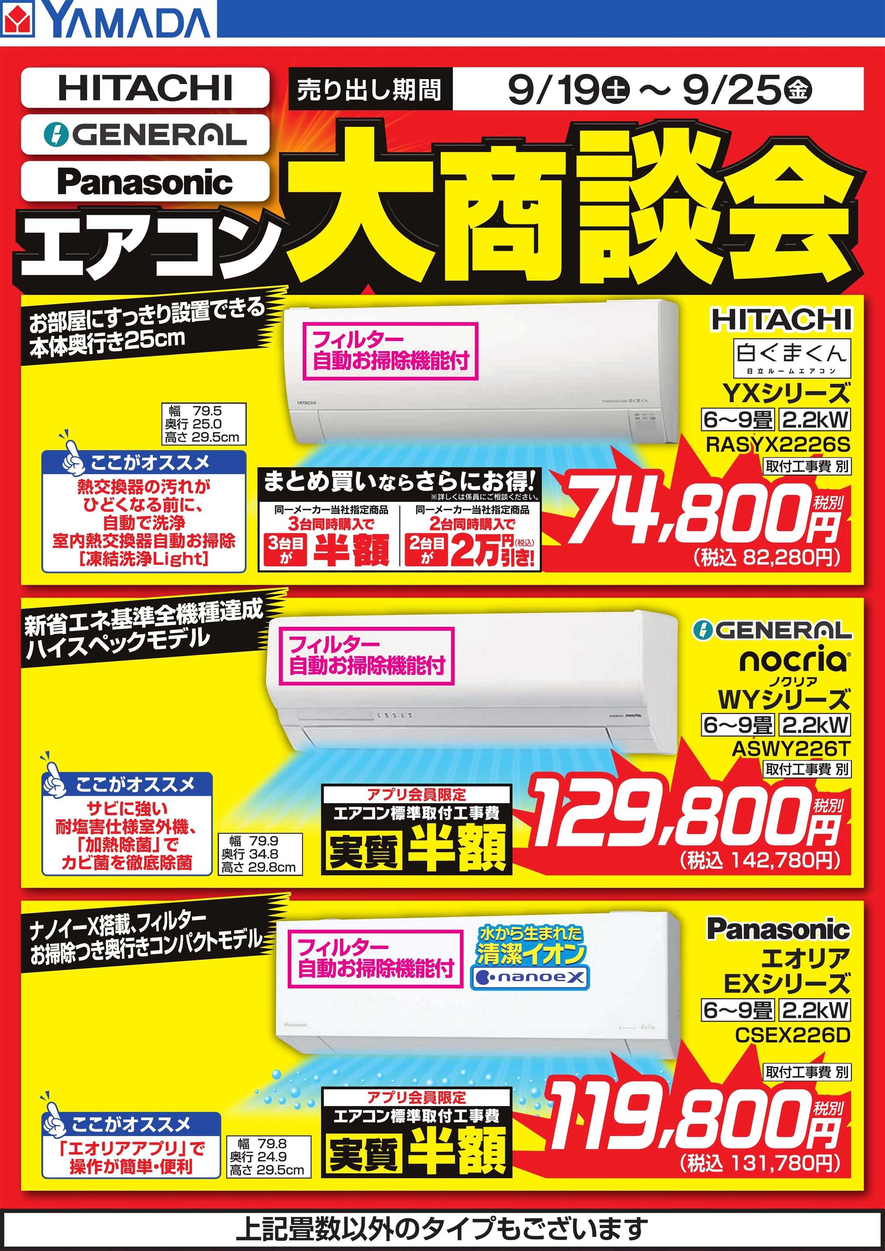 ヤマダデンキ エアコン大商談会
