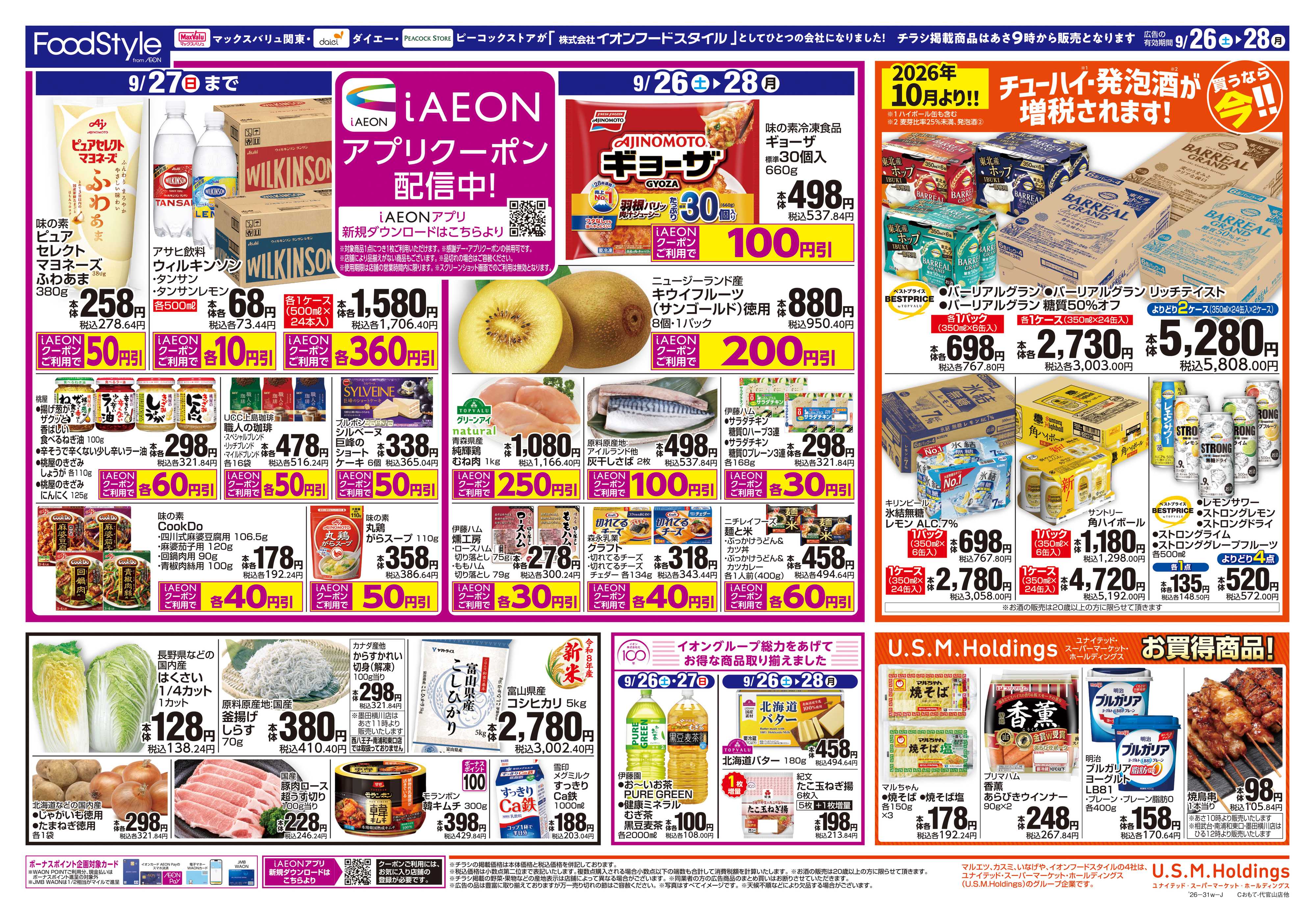 ピーコックストア 0926 iAEONクーポン＋日替り特価