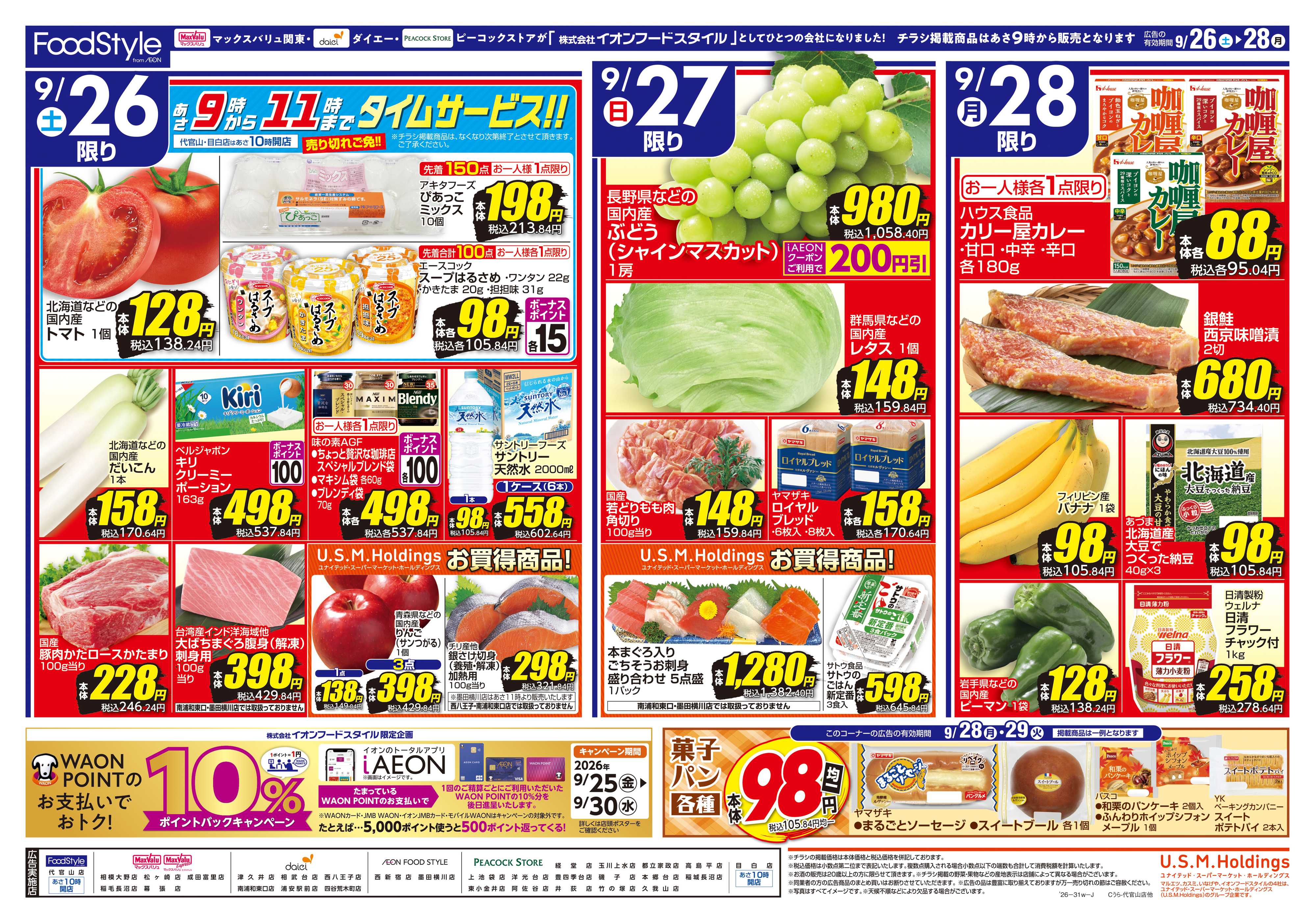 ピーコックストア 0926 iAEONクーポン＋日替り特価