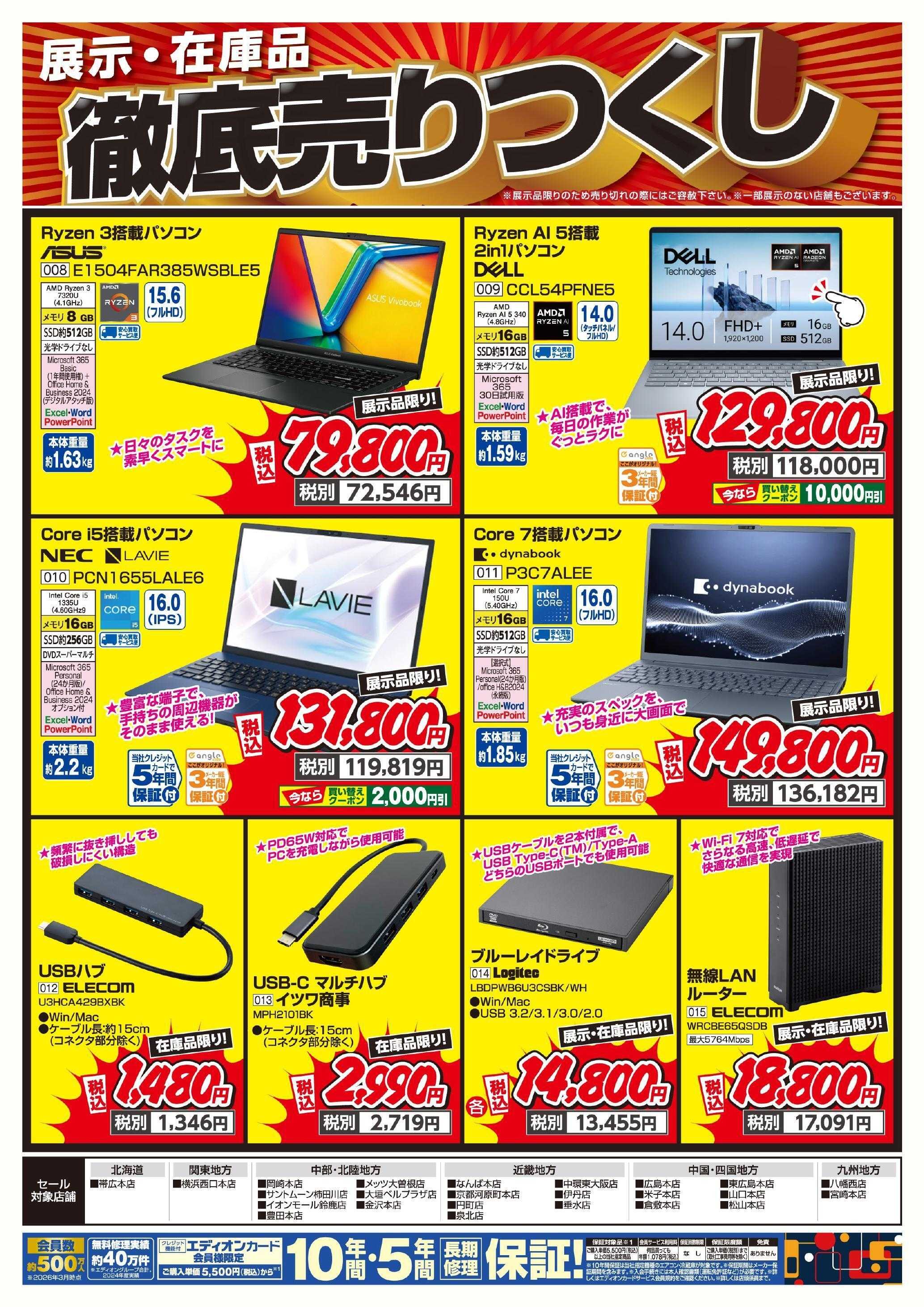 EDION 展示・在庫品アウトレットセール！