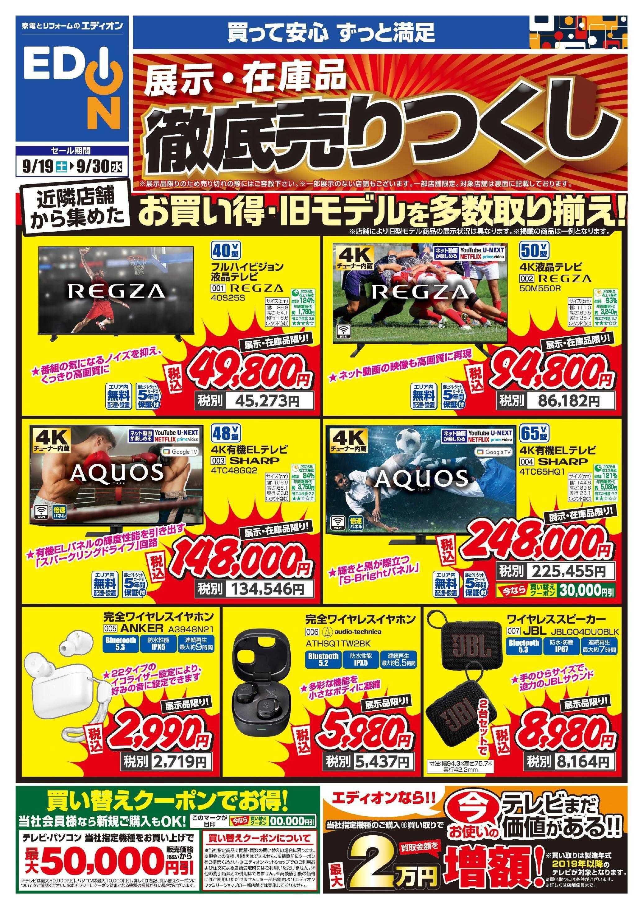 EDION 展示・在庫品アウトレットセール！