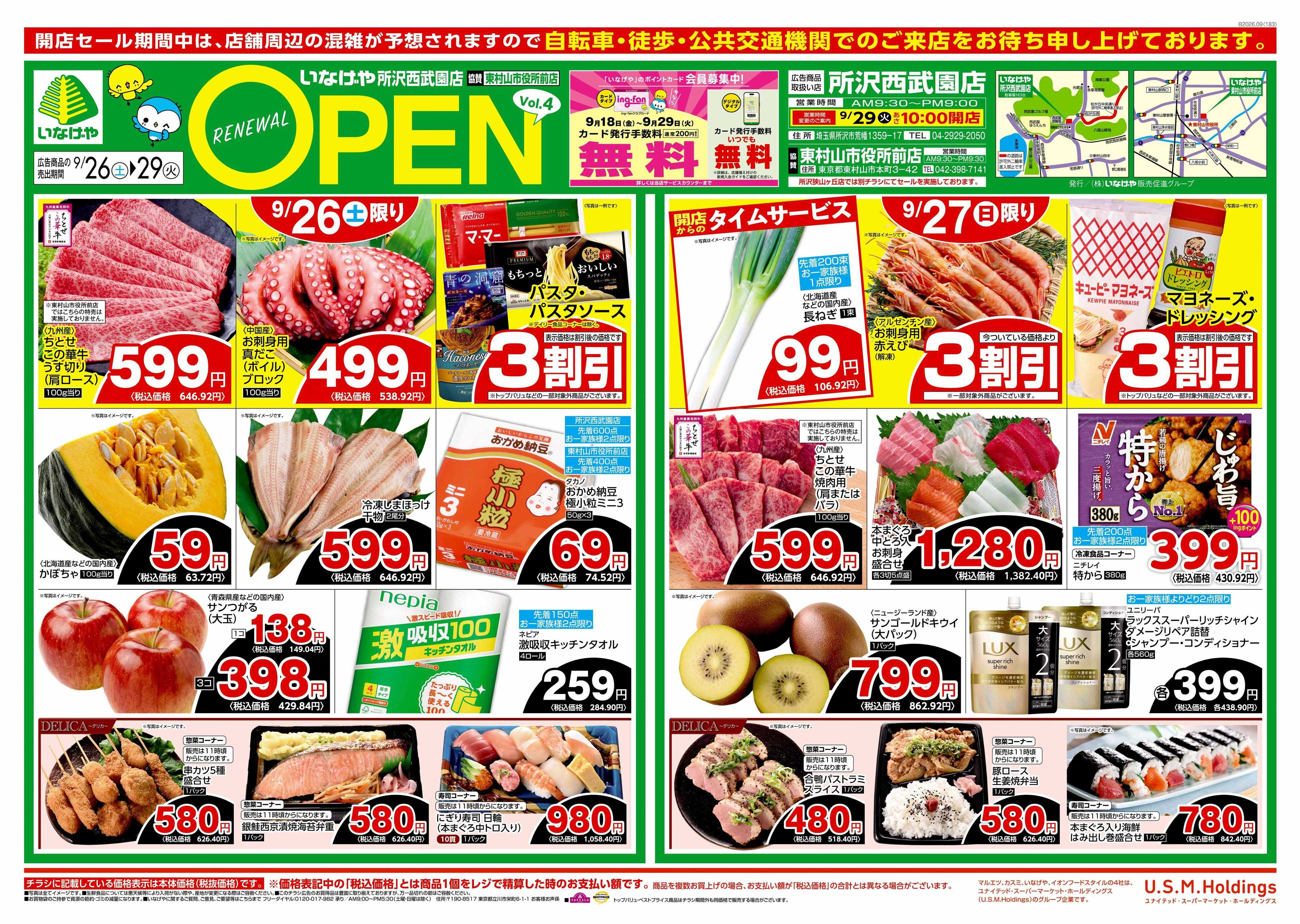 いなげや いなげや所沢西武園店改装OPEN第四弾！