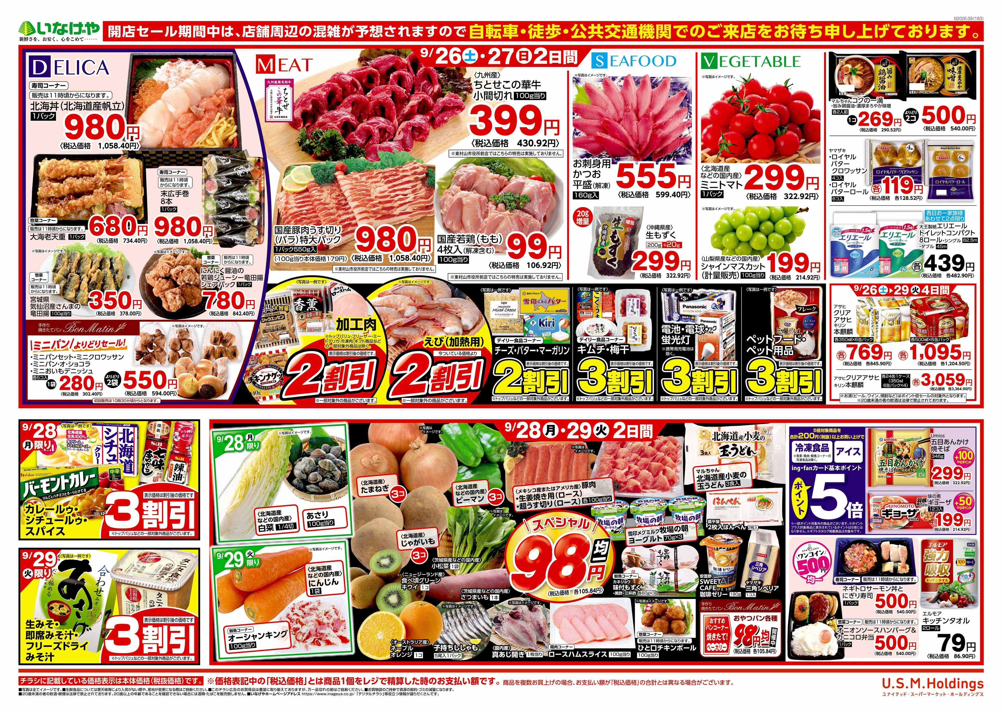 いなげや いなげや所沢西武園店改装OPEN第四弾！
