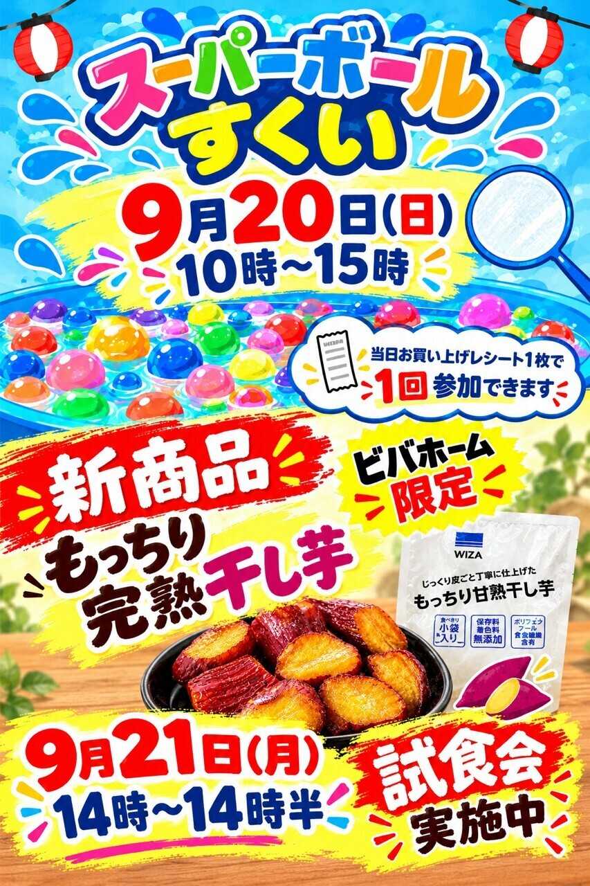 スーパービバホーム シルバーウィークイベント