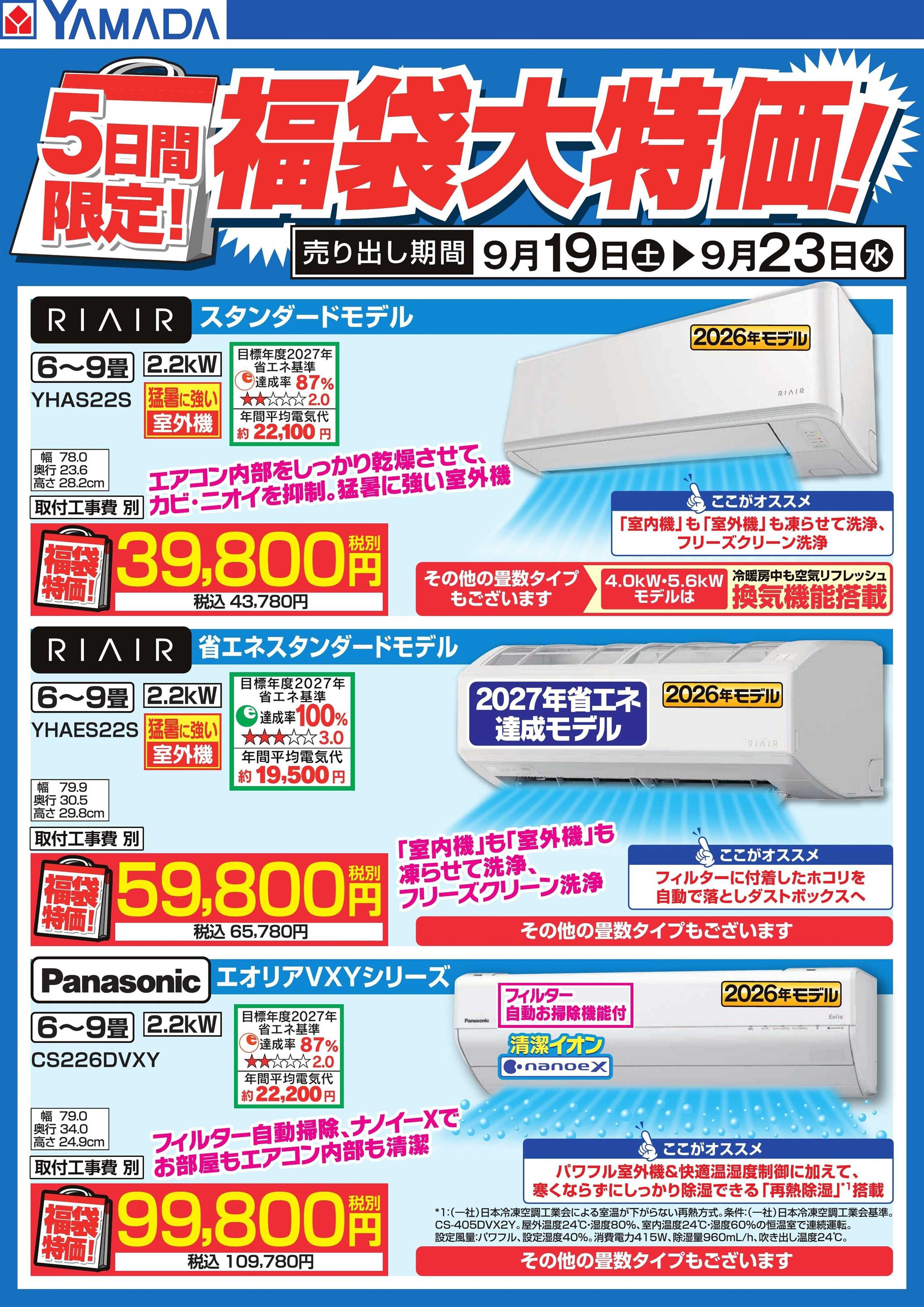 ヤマダデンキ 5日間限定！福袋大特価！