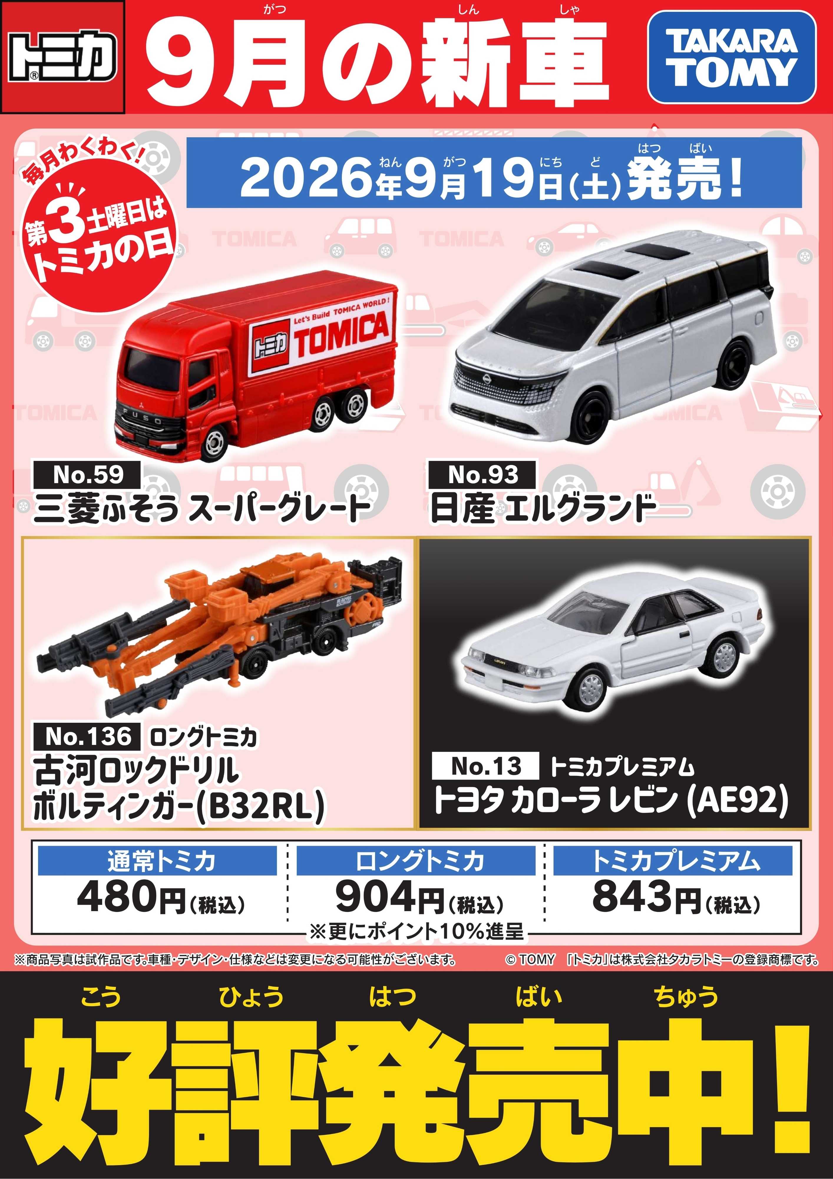 ヤマダデンキ 【トミカ】9月の新車