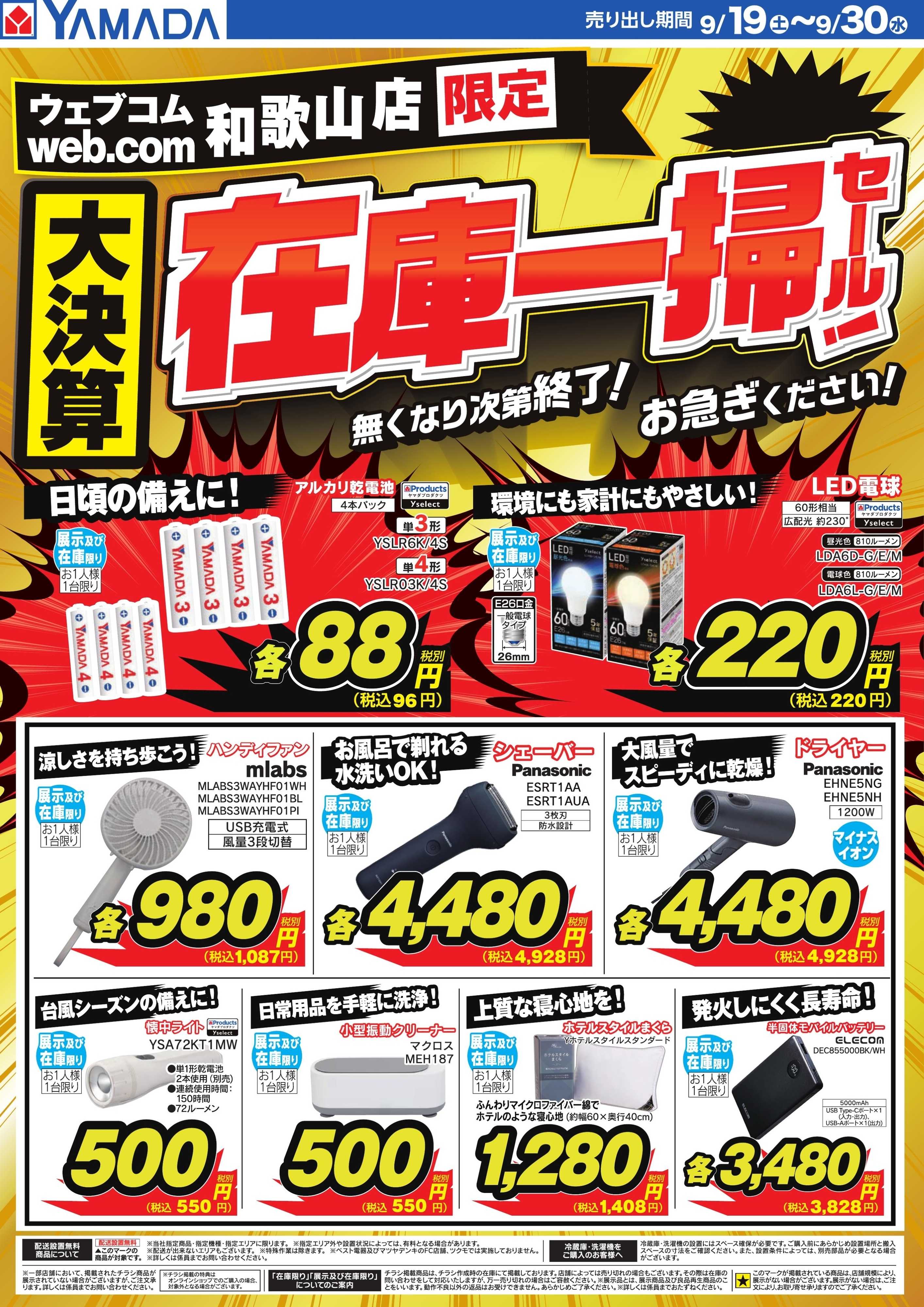 ヤマダデンキ 大決算在庫一掃セール！