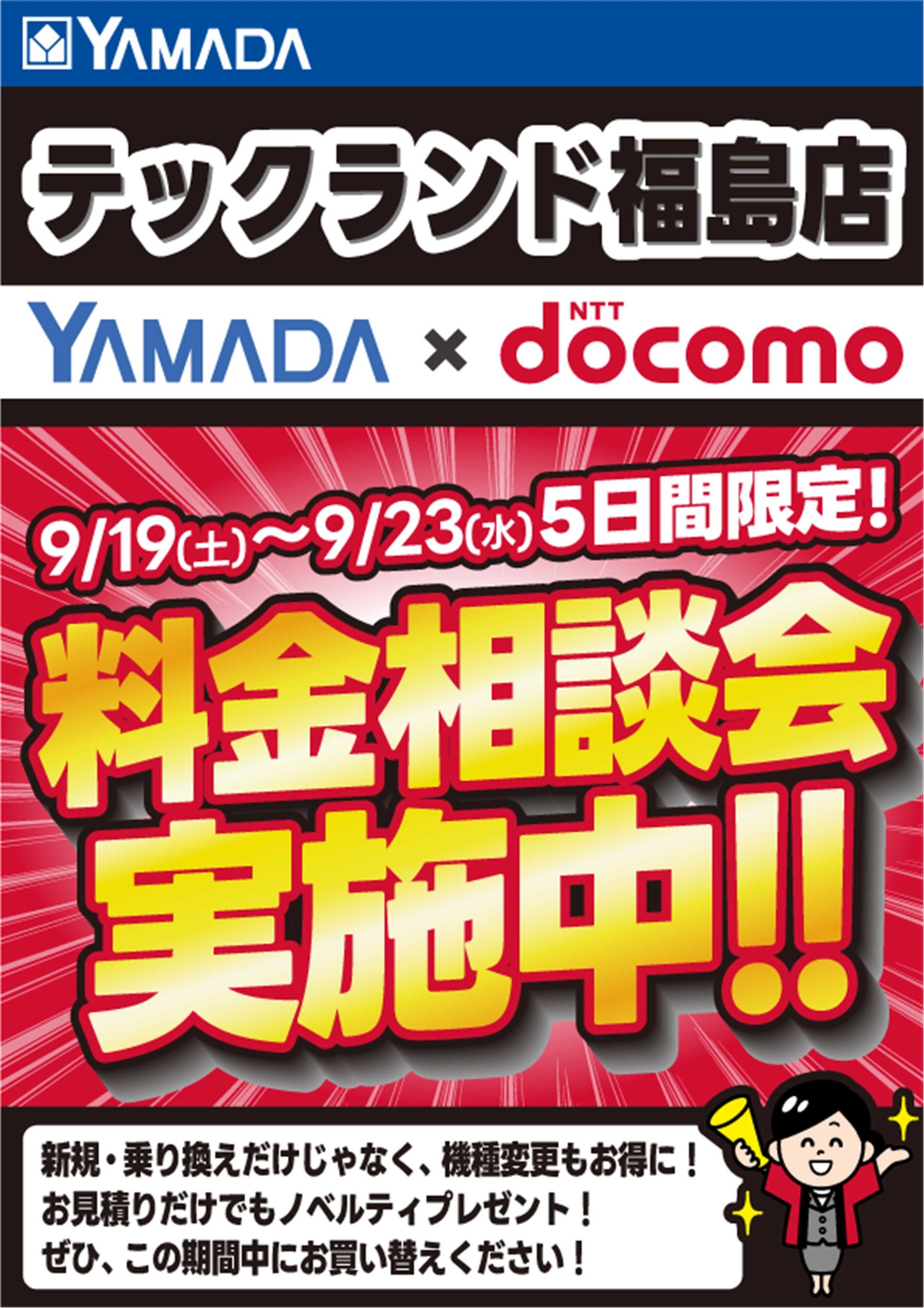 ヤマダデンキ 5日間限定企画！