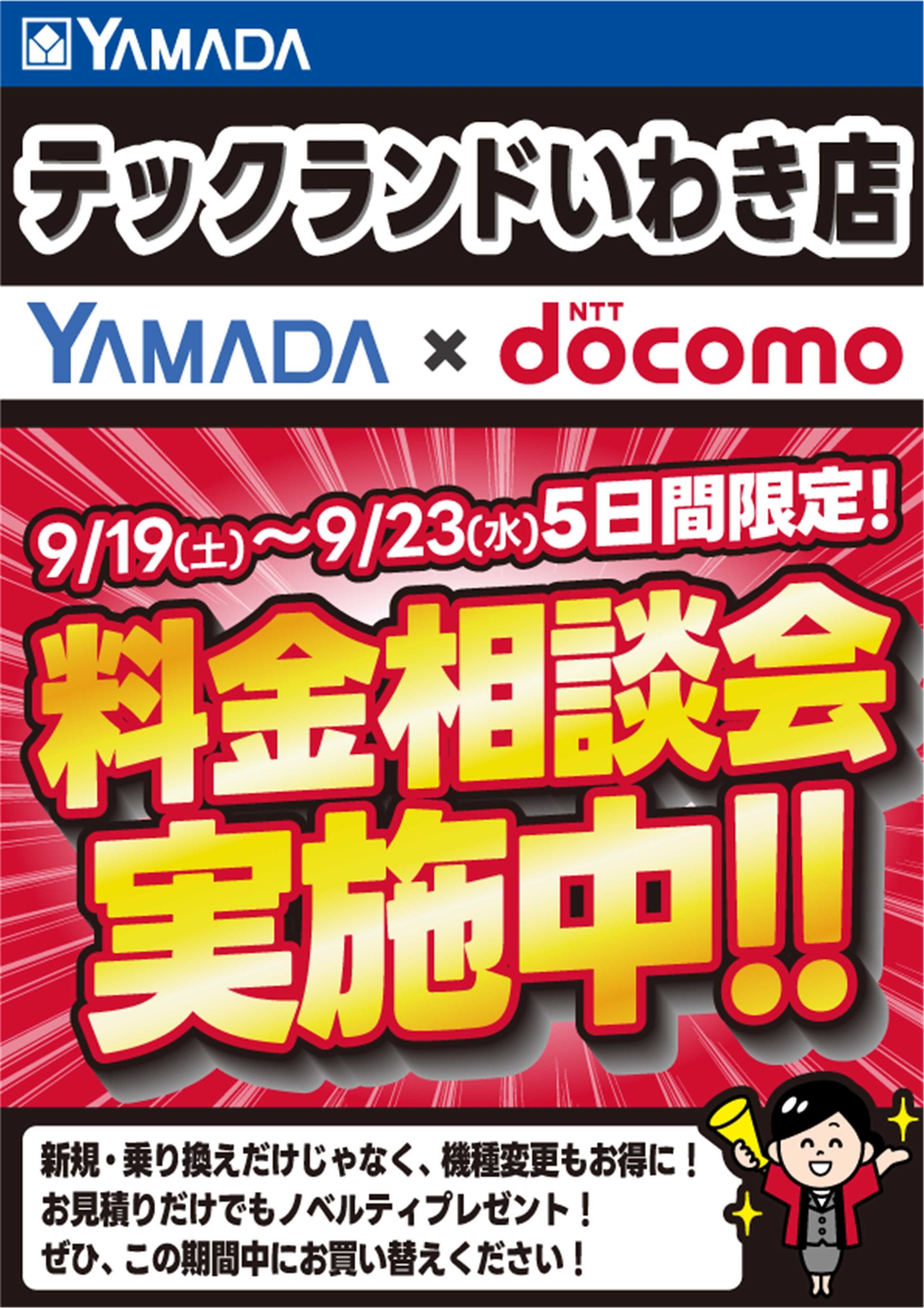 ヤマダデンキ 5日間限定企画！