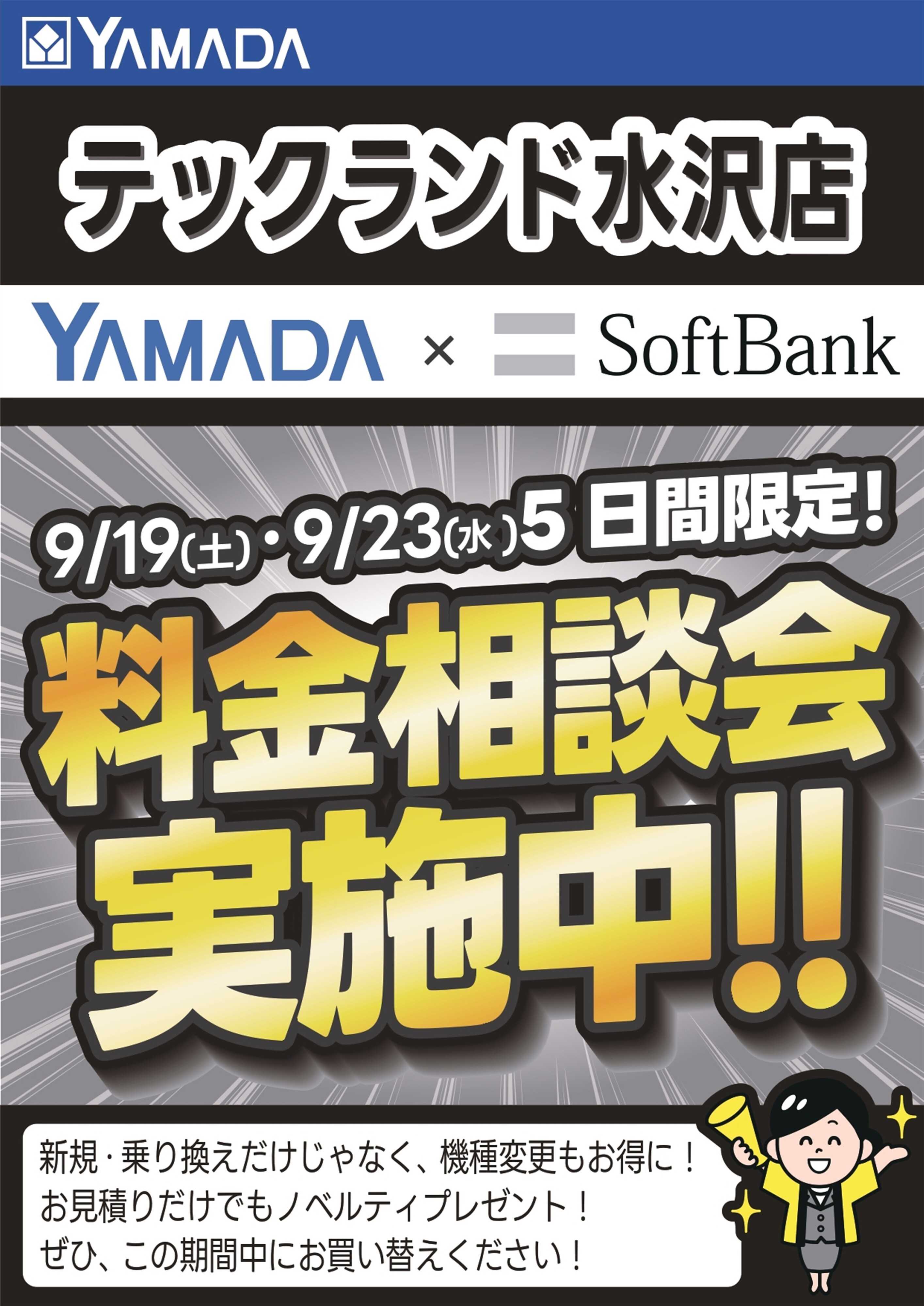 ヤマダデンキ 5日間限定企画！