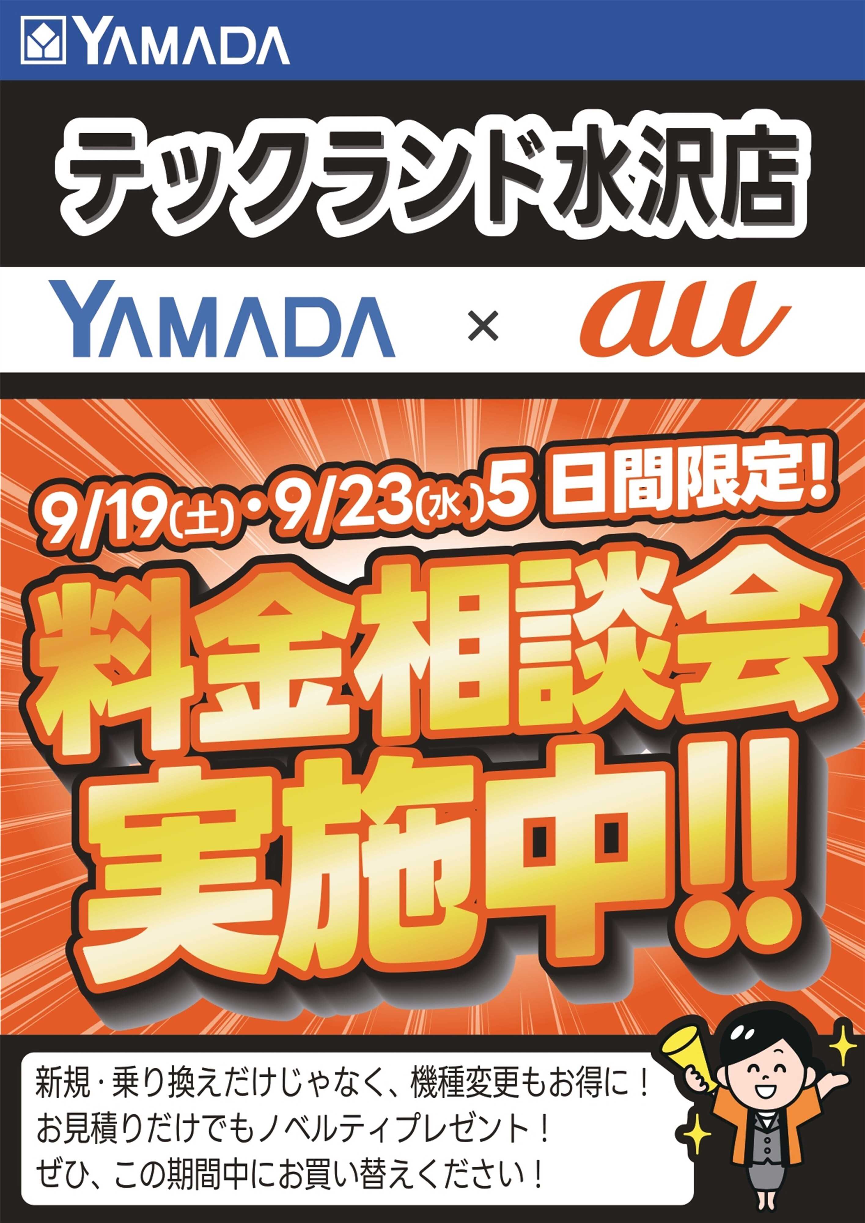 ヤマダデンキ 5日間限定企画！