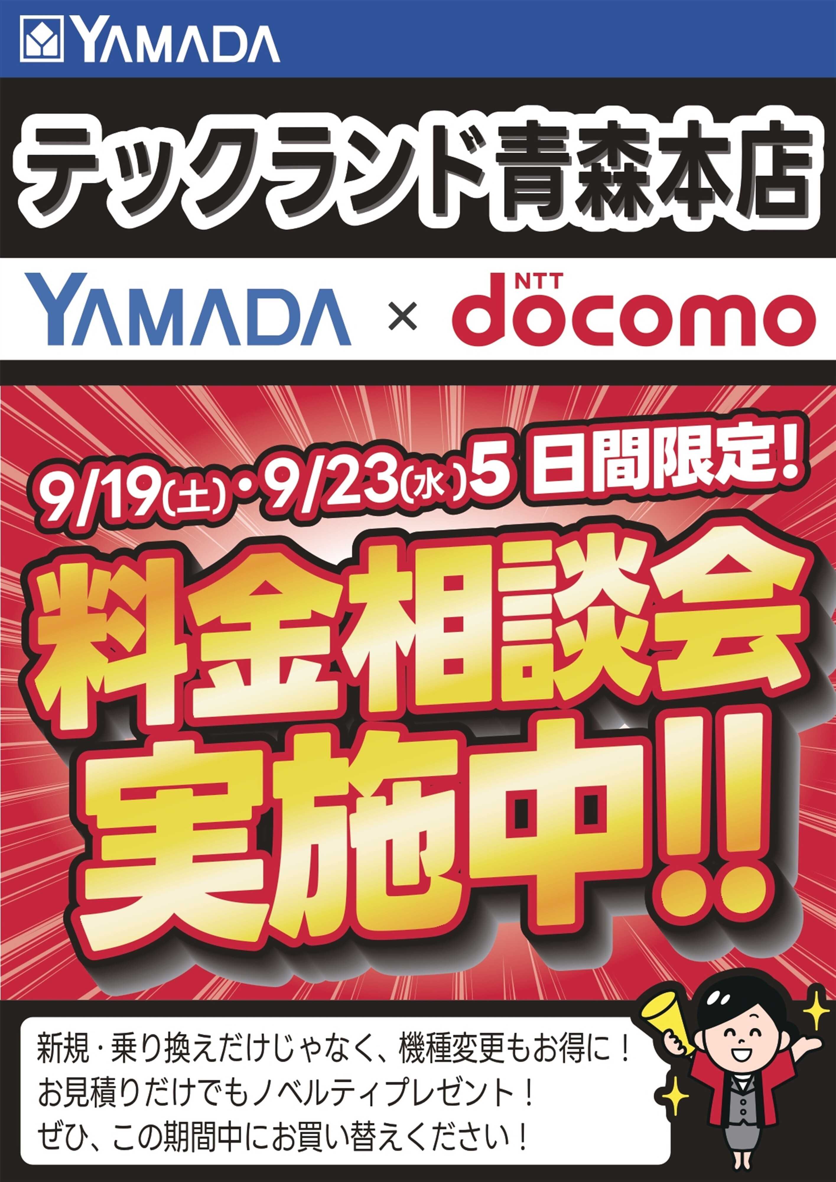 ヤマダデンキ 5日間限定企画！
