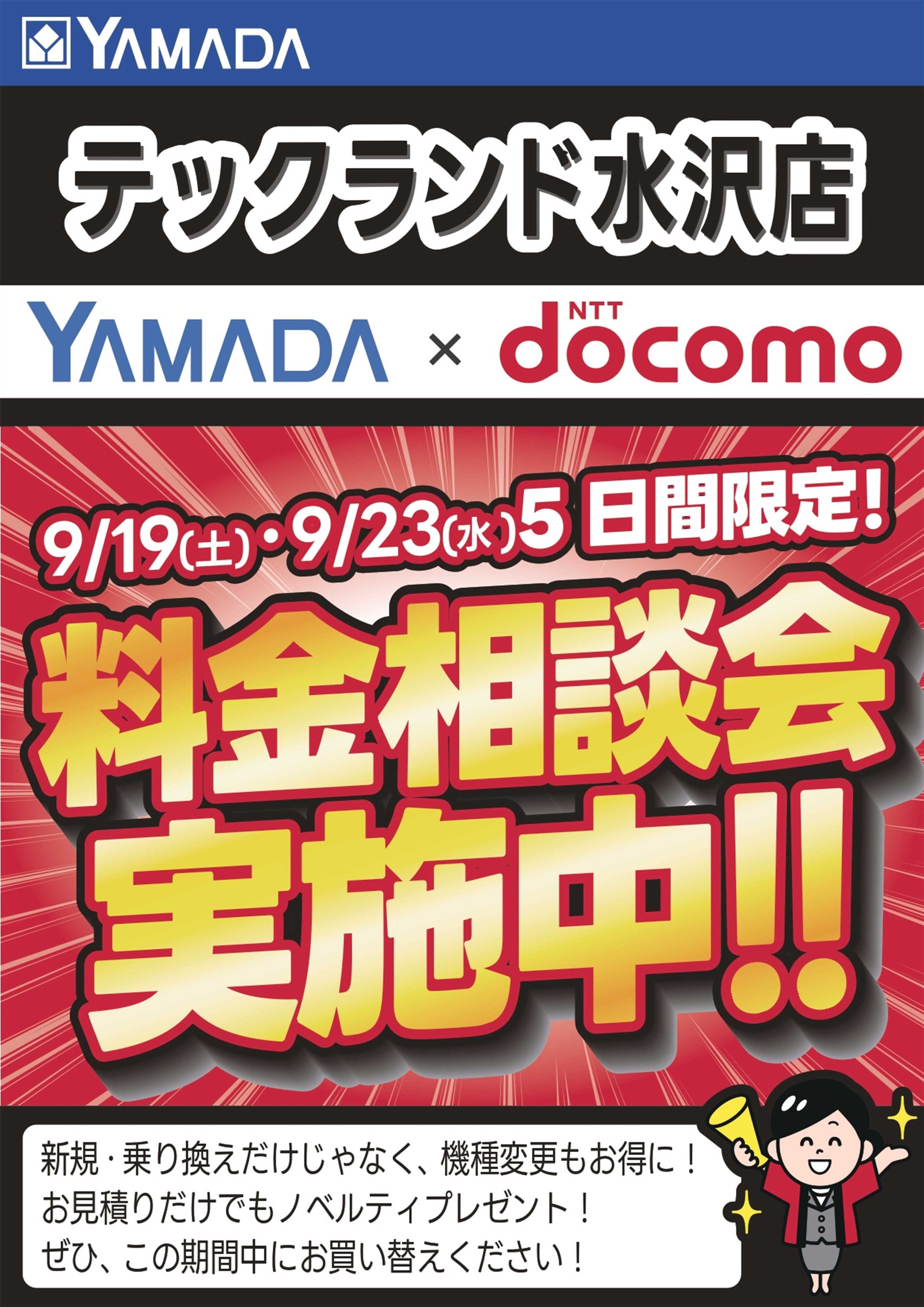 ヤマダデンキ 5日間限定企画！