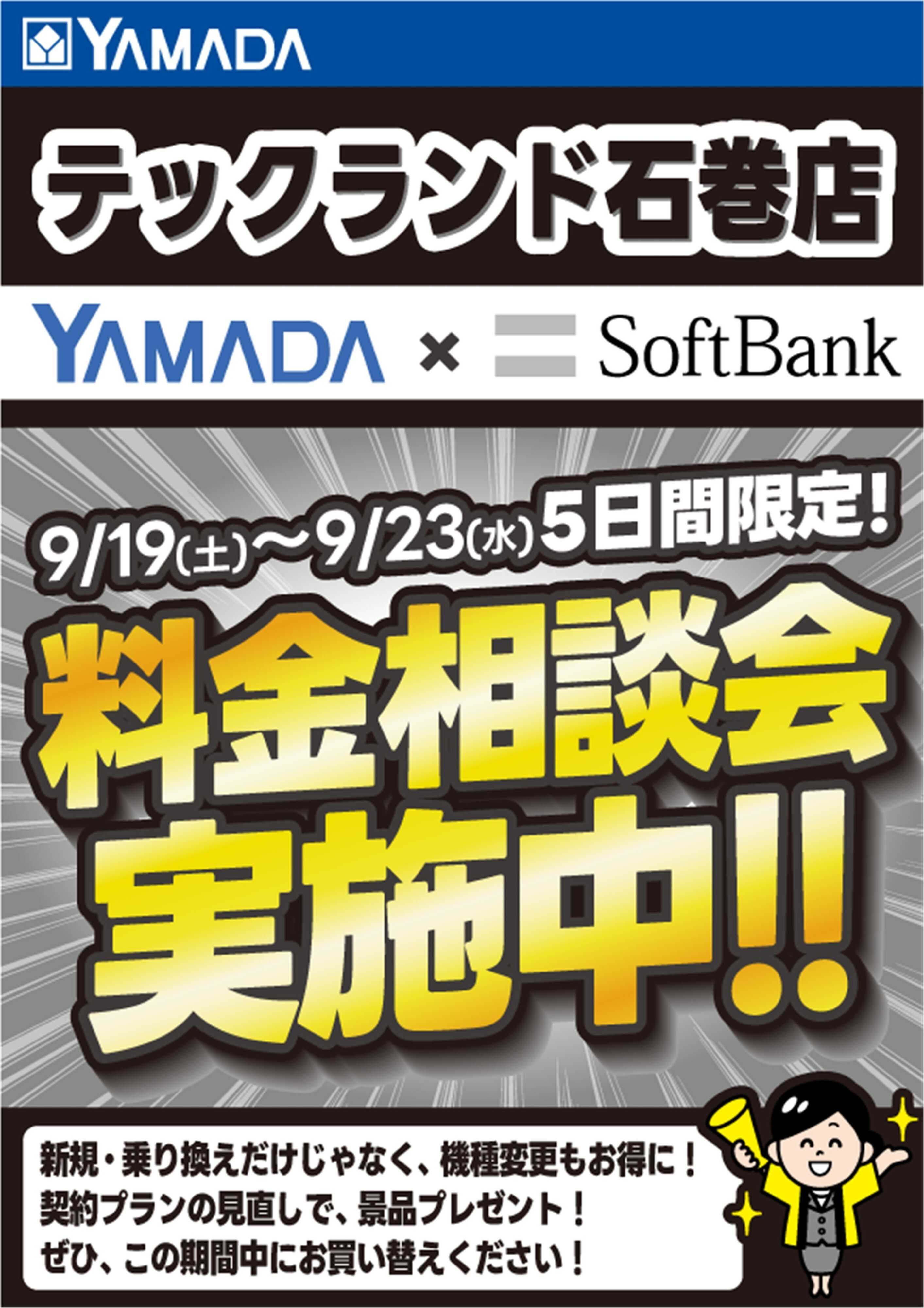 ヤマダデンキ 5日間限定企画！