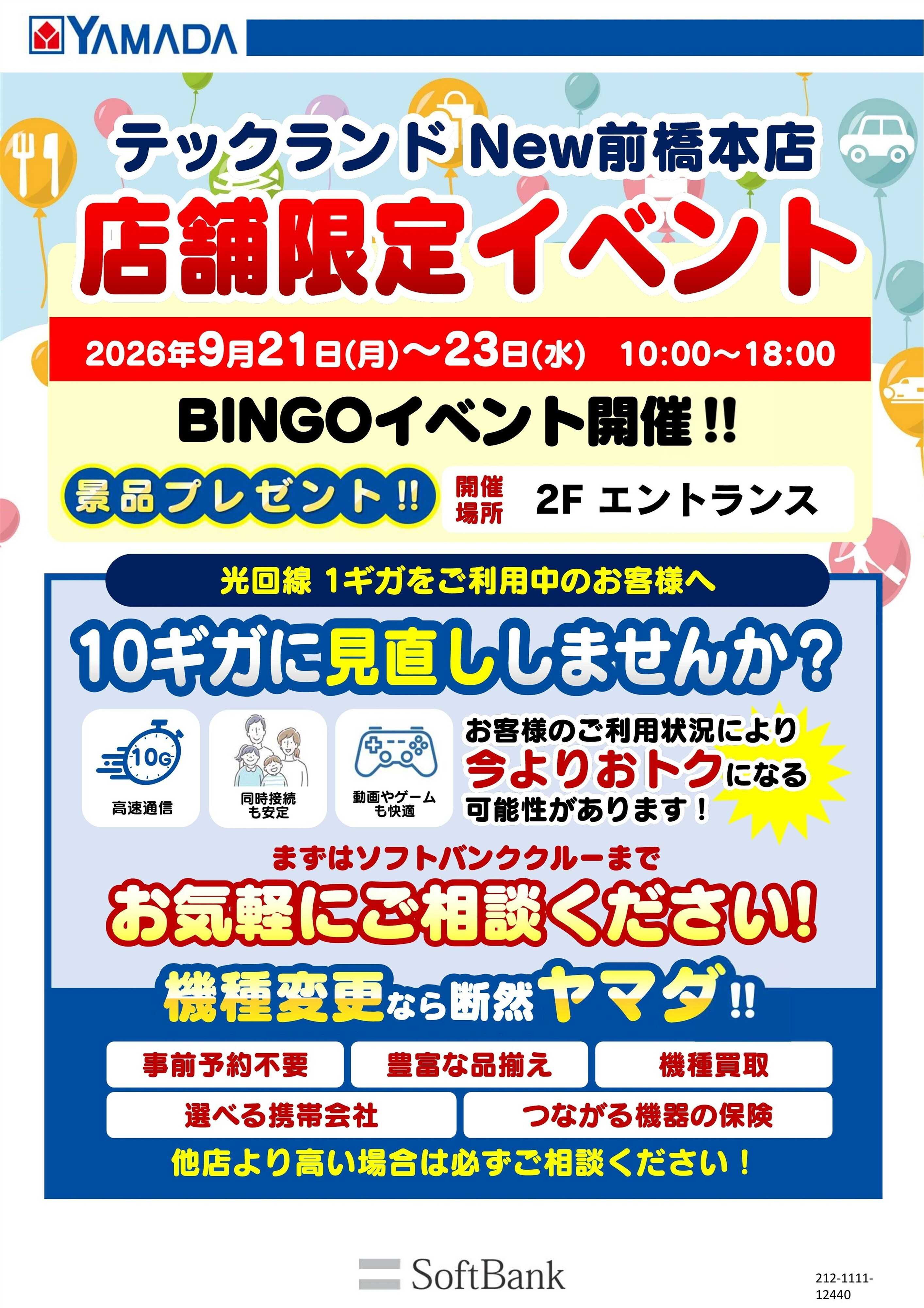 ヤマダデンキ 店舗限定イベント