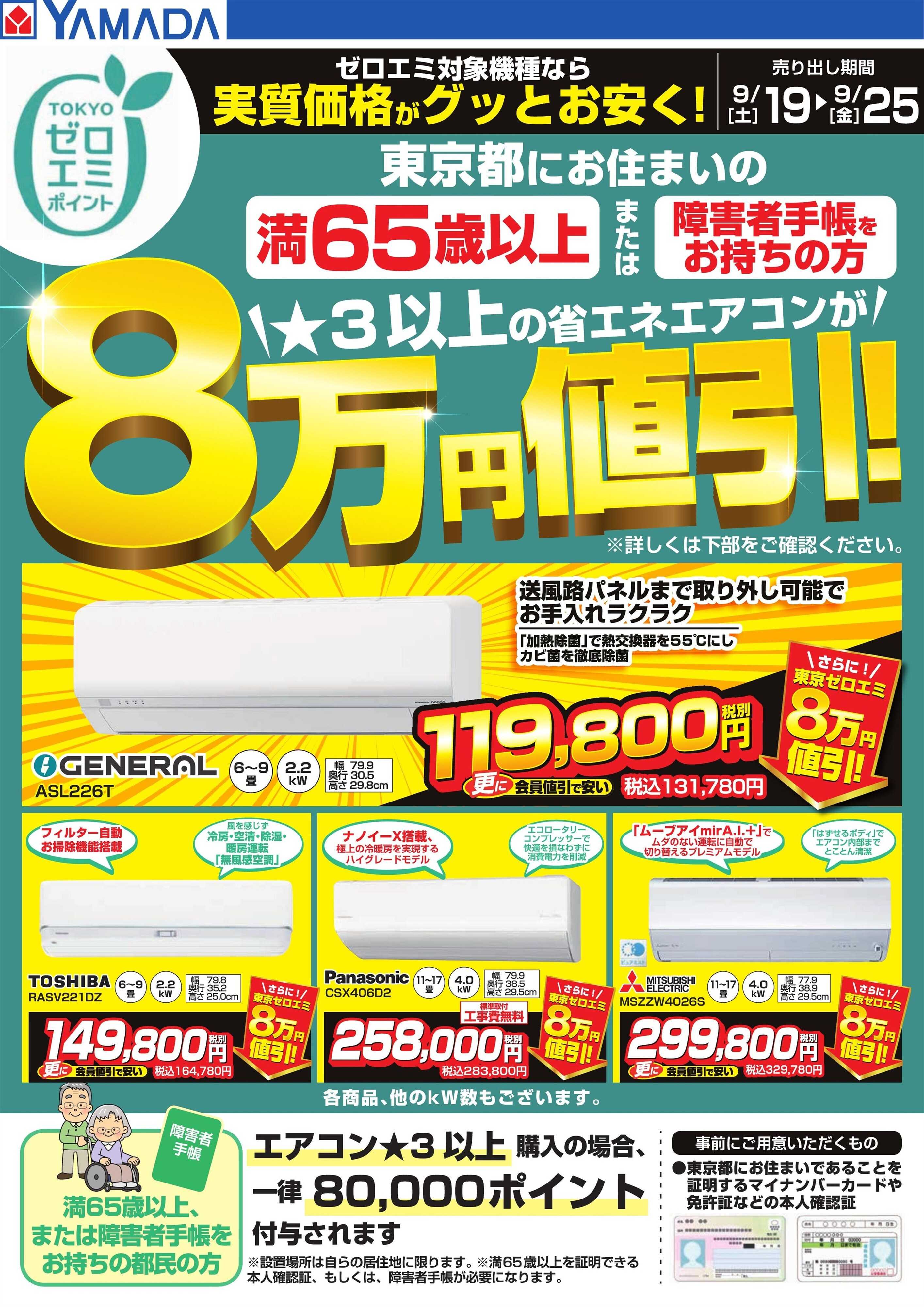 ヤマダデンキ 東京都限定 当社指定のエアコンがグッとお安く！