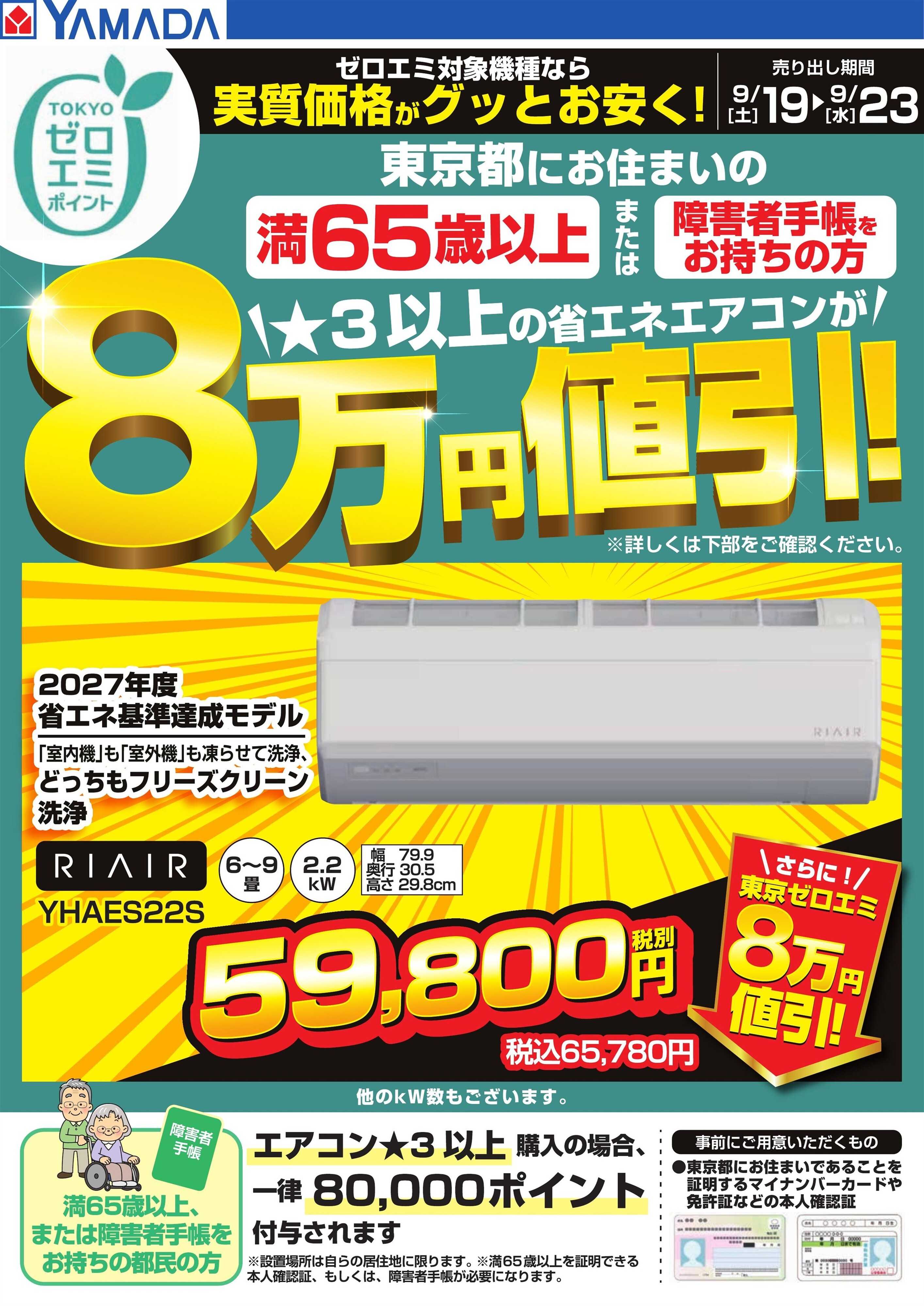 ヤマダデンキ 東京都限定 当社指定のエアコンがグッとお安く！