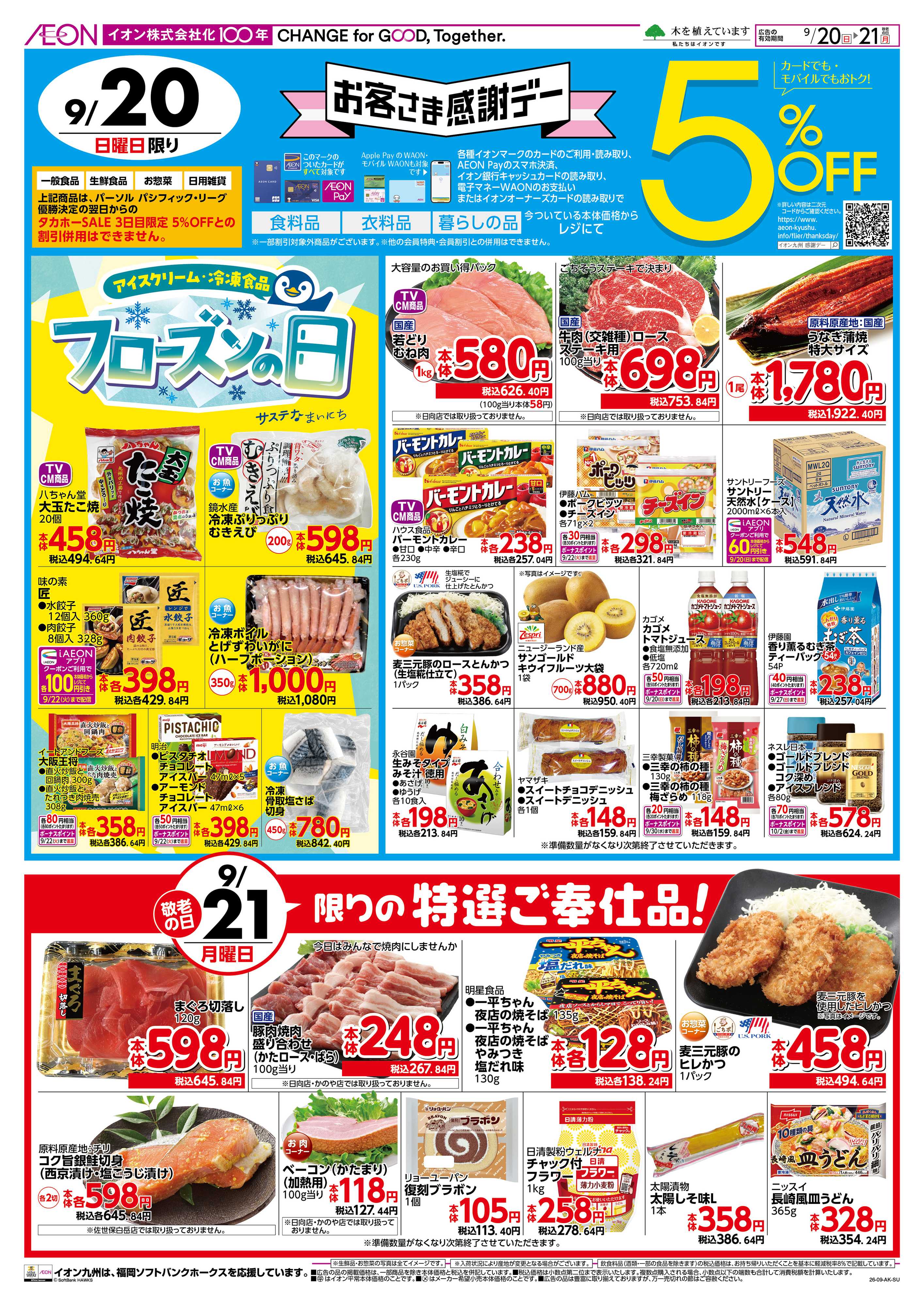 イオン お客さま感謝デー/おすすめメニュー