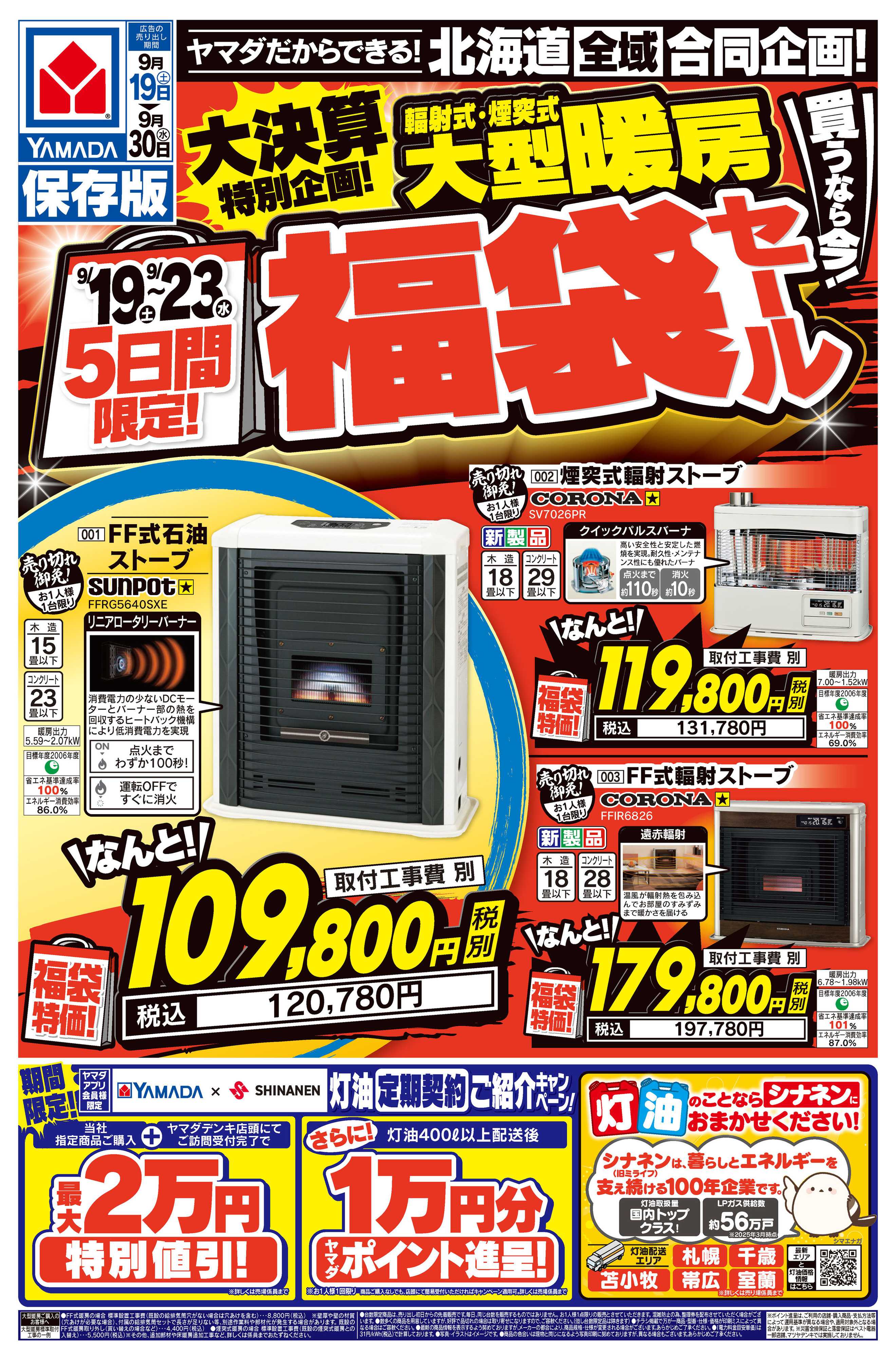 ヤマダデンキ 大型暖房 福袋セール