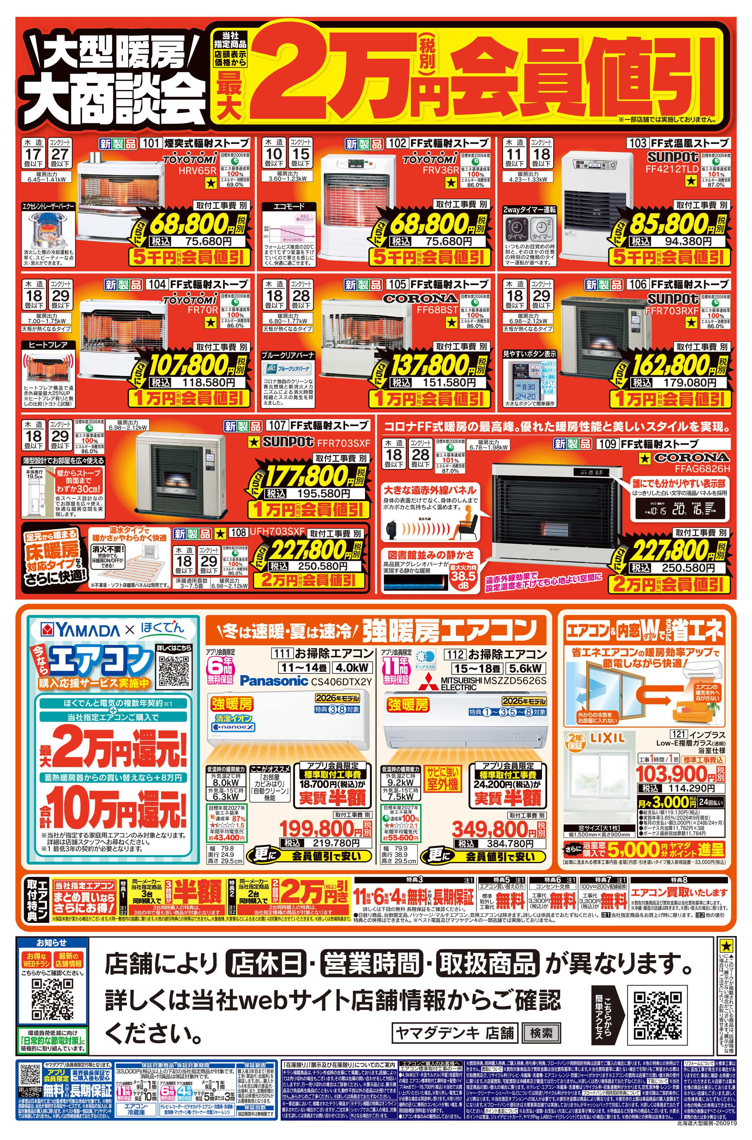 ヤマダデンキ 大型暖房 福袋セール