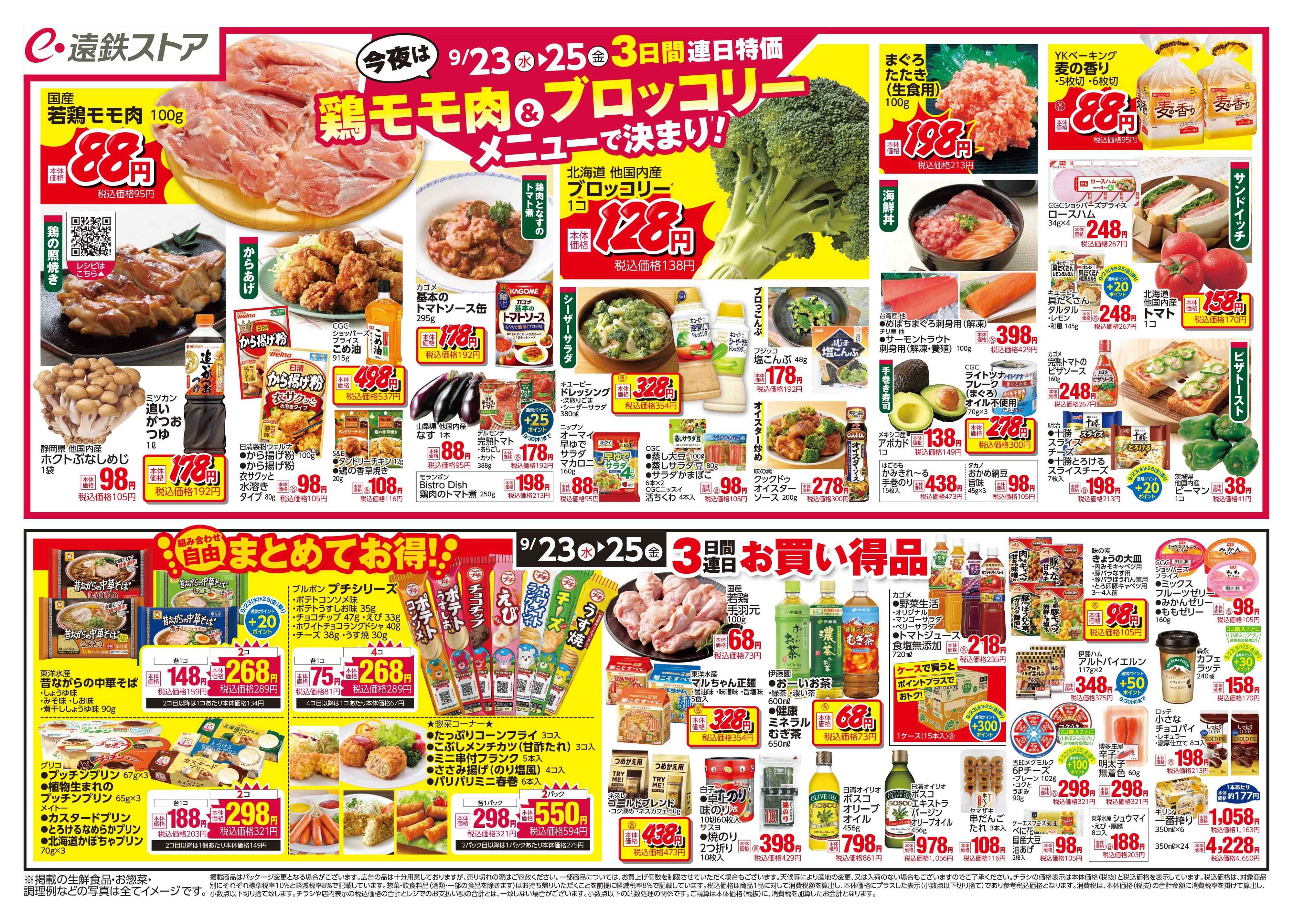 遠鉄ストア 全店0923-0925