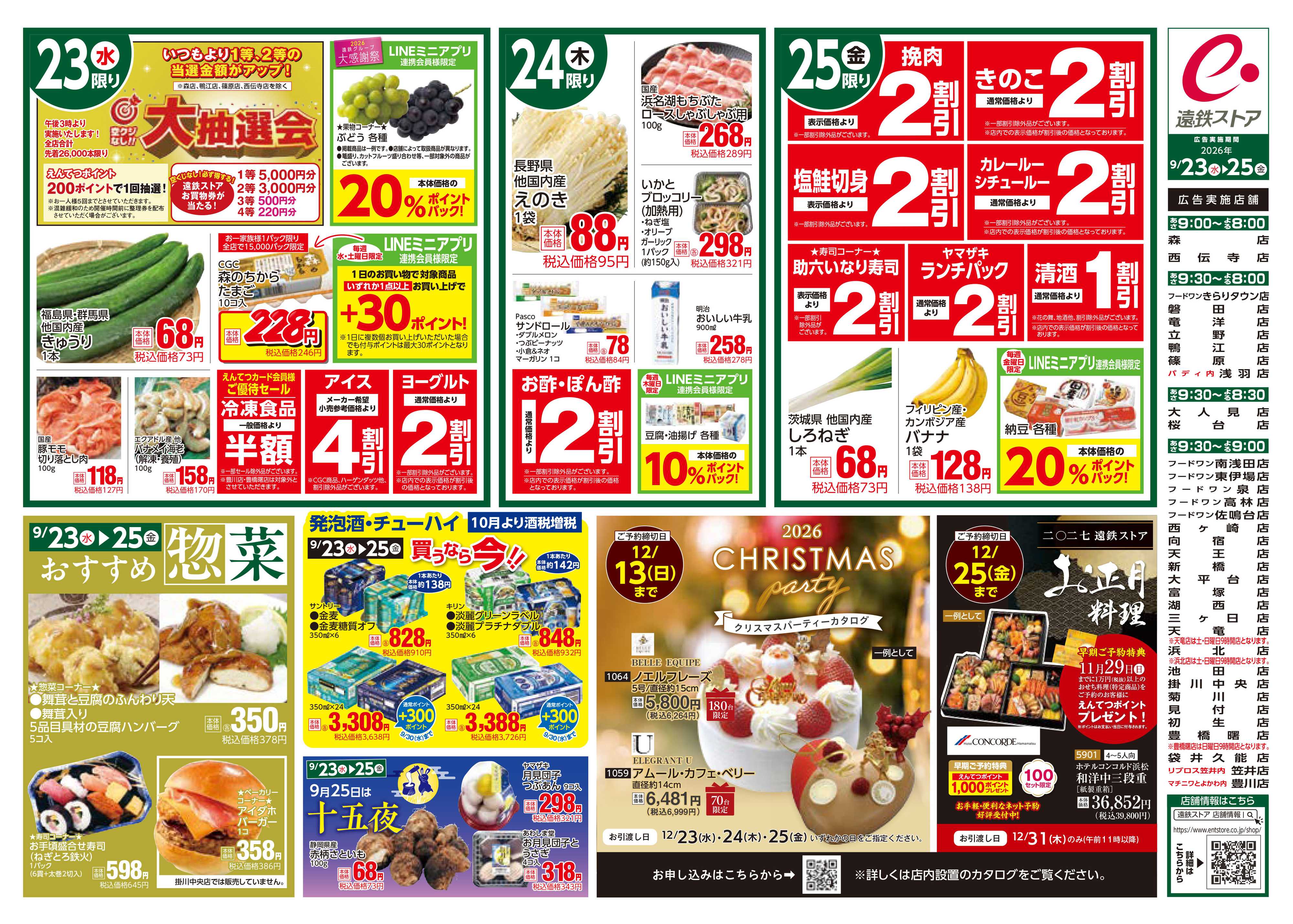 遠鉄ストア 全店0923-0925