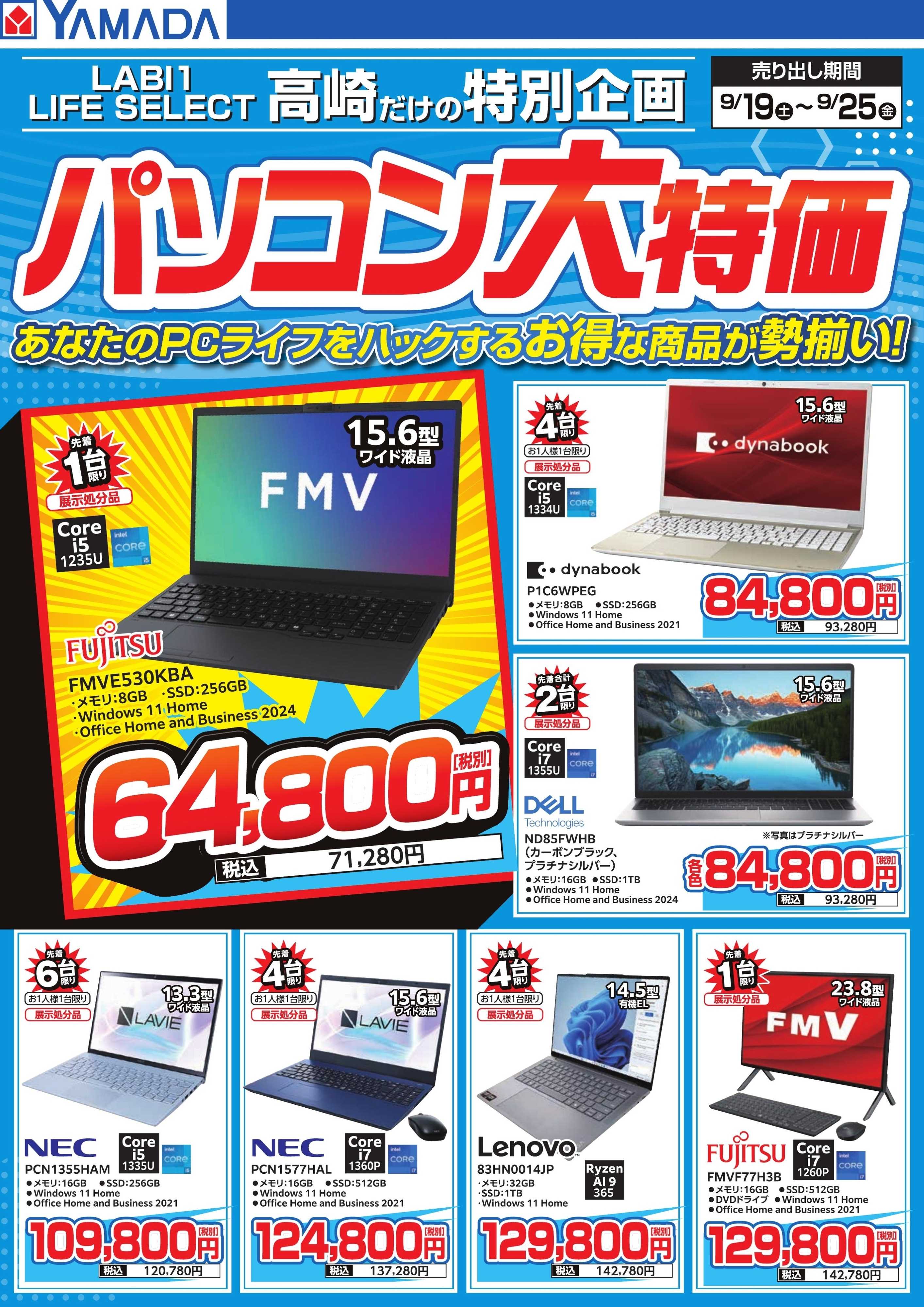 ヤマダデンキ パソコン大特価