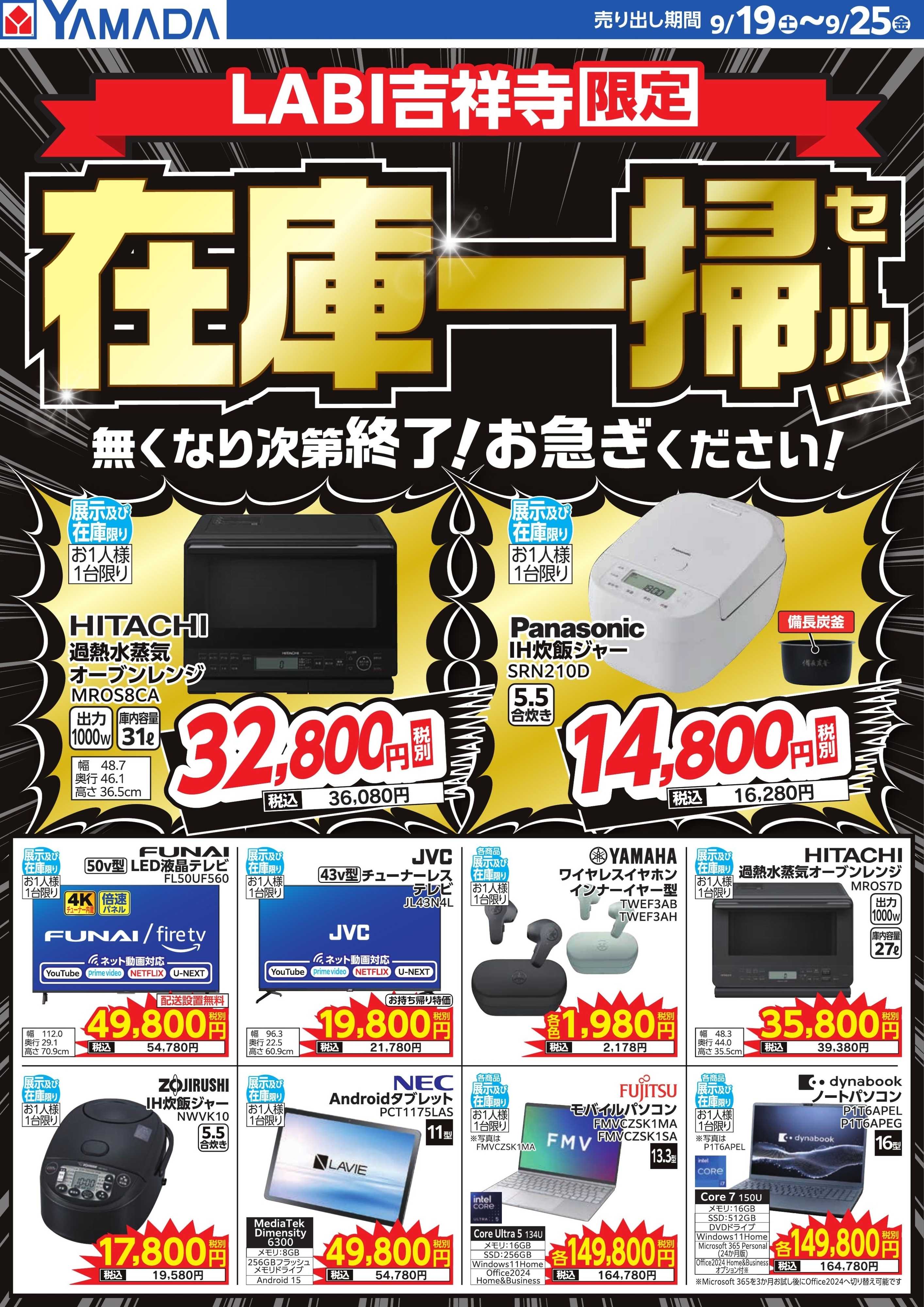 ヤマダデンキ 在庫一掃セール！